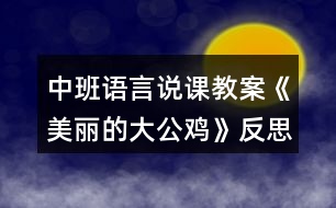 中班語(yǔ)言說課教案《美麗的大公雞》反思