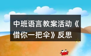 中班語(yǔ)言教案活動(dòng)《借你一把傘》反思