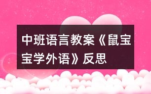 中班語言教案《鼠寶寶學外語》反思