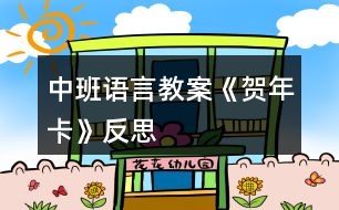 中班語(yǔ)言教案《賀年卡》反思