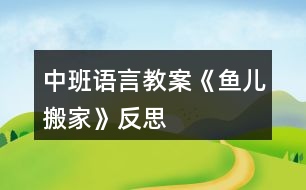 中班語(yǔ)言教案《魚(yú)兒搬家》反思