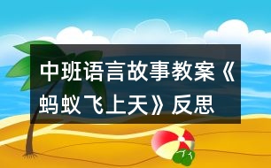 中班語言故事教案《螞蟻飛上天》反思