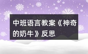 中班語言教案《神奇的奶?！贩此?></p>										
													<h3>1、中班語言教案《神奇的奶?！贩此?/h3><p>　　一、活動目標</p><p>　　1、欣賞童話故事