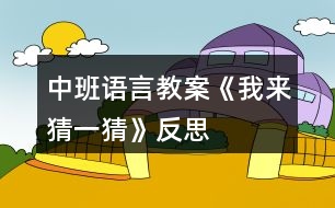 中班語言教案《我來猜一猜》反思