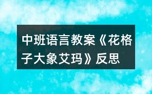 中班語言教案《花格子大象艾瑪》反思