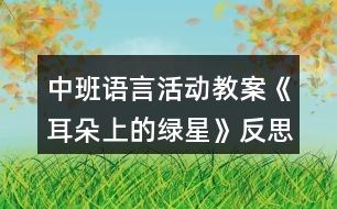 中班語言活動教案《耳朵上的綠星》反思