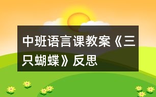 中班語(yǔ)言課教案《三只蝴蝶》反思