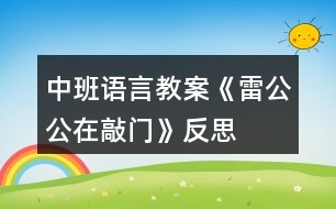 中班語(yǔ)言教案《雷公公在敲門(mén)》反思