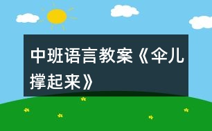 中班語言教案《傘兒撐起來》