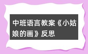 中班語(yǔ)言教案《小姑娘的畫(huà)》反思