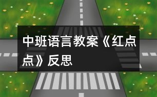 中班語言教案《紅點點》反思