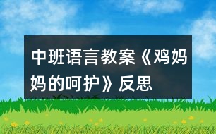 中班語(yǔ)言教案《雞媽媽的呵護(hù)》反思