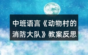 中班語(yǔ)言《動(dòng)物村的消防大隊(duì)》教案反思