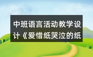 中班語言活動教學設(shè)計《愛惜紙哭泣的紙寶寶》