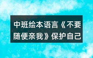 中班繪本語(yǔ)言《不要隨便親我》保護(hù)自己教案反思