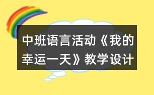 中班語言活動《我的幸運一天》教學設計反思