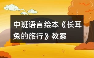 中班語言繪本《長耳兔的旅行》教案