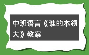 中班語言《誰的本領大》教案