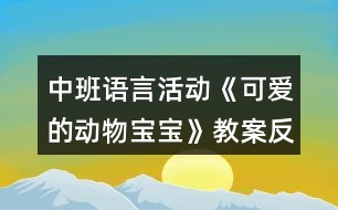 中班語言活動《可愛的動物寶寶》教案反思