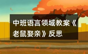 中班語言領域教案《老鼠娶親》反思
