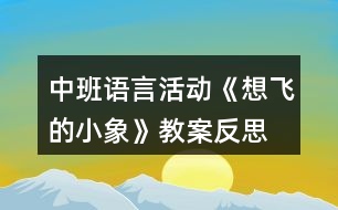 中班語言活動《想飛的小象》教案反思