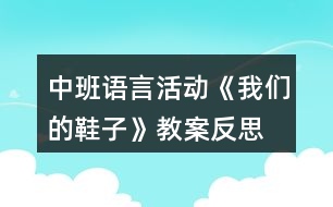 中班語言活動(dòng)《我們的鞋子》教案反思