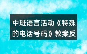 中班語(yǔ)言活動(dòng)《特殊的電話號(hào)碼》教案反思