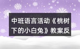 中班語言活動《桃樹下的小白兔》教案反思