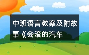中班語(yǔ)言教案及附故事《會(huì)滾的“汽車”》反思