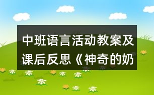 中班語言活動教案及課后反思《神奇的奶?！贰顒臃桨?></p>										
													<h3>1、中班語言活動教案及課后反思《神奇的奶?！贰顒臃桨?/h3><p>　　活動目標(biāo)：</p><p>　　一、引導(dǎo)幼兒理解故事內(nèi)容，豐富詞匯：五彩繽紛。</p><p>　　二、鼓勵幼兒大膽仿編故事情節(jié)并講述。培養(yǎng)幼兒的創(chuàng)造性思維能力與口語能力。</p><p>　　三、 體驗故事中小動物們變色后的愉悅心情，教育幼兒不挑食。</p><p>　　四、 通過教師大聲讀，幼兒動情讀、參與演，讓幼兒感知故事。</p><p>　　五、 讓幼兒嘗試敘述故事，發(fā)展幼兒的語言能力。</p><p>　　活動重點：</p><p>　　理解故事內(nèi)容并學(xué)習(xí)句式：ⅹⅹ喂奶牛吃ⅹⅹ色的ⅹ菜，就擠出ⅹⅹ色的牛奶，ⅹⅹ喝了變ⅹ色。</p><p>　　活動難點：</p><p>　　運用以上句式仿編故事情節(jié)。</p><p>　　活動準(zhǔn)備：</p><p>　　一、 知識準(zhǔn)備：參觀“蔬菜市場”，引領(lǐng)幼兒認(rèn)識各種顏色的蔬菜。</p><p>　　二、教具準(zhǔn)備：多媒體課件一套，能擠出彩色牛奶的奶牛教具一個，圖片一套。</p><p>　　活動過程：</p><p>　　一、引題</p><p>　　師：今天啊，有一位神奇的朋友要來這里做客，想知道她是誰嗎?</p><p>　　(老師出示奶牛教具，引出課題。)</p><p>　　二、記住故事題目，教學(xué)故事第一部分;(學(xué)習(xí)句式：喂奶牛吃ⅹⅹ色的ⅹ菜，就擠出ⅹⅹ色的牛奶。)</p><p>　　1、記住故事題目，</p><p>　　師：她呀，可不是普通的奶牛，是一頭“神奇的奶牛”。</p><p>　　(幼兒復(fù)述“神奇的奶牛”2—3遍)</p><p>　　2、教學(xué)故事第一部分，學(xué)說句子。</p><p>　　(1)老師講述故事，幼兒傾聽。</p><p>　　(2)老師一邊根據(jù)故事內(nèi)容表演“擠牛奶”過程，一邊引導(dǎo)幼兒學(xué)說句子“喂奶牛吃ⅹⅹ色的ⅹ菜，就擠出ⅹⅹ色的牛奶?！?/p><p>　　三、觀看多媒體課件，教學(xué)故事第二部分;(學(xué)習(xí)句式：ⅹⅹ喂奶牛吃ⅹⅹ色的ⅹ菜，就擠出ⅹⅹ色的牛奶，ⅹⅹ喝了變ⅹⅹ色。)</p><p>　　1、幼兒觀看多媒體課件，(第二段至第五段)。</p><p>　　師：還有更神奇的事情呢!小朋友，請看畫面，再聽一聽更神奇的事情是什么?</p><p>　　2、逐段分析理解故事情節(jié)，學(xué)習(xí)句式：ⅹⅹ給奶牛吃ⅹⅹ色的ⅹ菜，就擠出ⅹⅹ色的牛奶，ⅹⅹ喝了變ⅹⅹ色。</p><p>　　(1)師：哪些小動物喝牛奶變色了?</p><p>　　(老師根據(jù)幼兒回答貼出相應(yīng)圖片)。</p><p>　　(2)師：小白兔給奶牛吃了什么顏色的什么菜，擠出了什么顏色的牛奶，小白兔變成了什么兔?</p><p>　　(老師根據(jù)回答貼上相應(yīng)的圖片，并引導(dǎo)幼兒復(fù)述故事情節(jié)，學(xué)說句子。)</p><p>　　(3)師：請大家再看畫面，看看小朋友說錯了小兔怎么變的沒有。</p><p>　　(全體幼兒觀看故事第二段畫面，復(fù)述句子。)</p><p>　　(4)師：小黑貓、小花鹿、灰狐貍又喂奶牛吃了什么顏色的什么菜，擠出了什么顏色的牛奶，喝了變成了什么顏色呢?請小朋友再看畫面，</p><p>　　(幼兒觀看故事三到五段故事畫面后，回答老師提問，老師根據(jù)回答貼上圖片。)</p><p>　　(5)師：四個小動物給奶牛吃了四種不同顏色的蔬菜，就擠出了四種不同顏色的牛奶，喝了變成了四個不同顏色的新自己。真是太神奇了!大家記住它們是怎么變的了嗎?請大家看著圖片講我聽聽。</p><p>　　(幼兒看著黑板上的脈絡(luò)圖，完整復(fù)述故事第二部分內(nèi)容，學(xué)說句子)</p><p>　　四、教學(xué)故事第三部分，仿編故事情節(jié);(仿照句式“ⅹⅹ給奶牛吃ⅹⅹ色的ⅹ菜，就擠出ⅹⅹ色的牛奶，ⅹⅹ喝了變ⅹⅹ色。”練習(xí)說話。)</p><p>　　1、老師講述故事第六段。</p><p>　　2、出示幼兒熟悉的若干動物形象，引導(dǎo)幼兒仿編故事情節(jié)。</p><p>　　師：有了神奇的奶牛，四個小動物不僅可以變自己喜歡的顏色，還能變回自己原來的顏色，真是太有趣了。森林里其它動物知道了這件事后，許多動物都來了，大家都想變色呢!不過，它們說想請小朋友們來幫忙出變色的主意，現(xiàn)在請小朋友找出你最喜歡的一個動物，告訴它喂奶牛吃什么顏色的什么菜，擠出什么顏色的牛奶，它喝了變什么色，好嗎?</p><p>　　(點兩名幼兒站前面說后，讓幼兒互相說，老師巡回指導(dǎo)。)</p><p>　　五、教學(xué)故事第四部分，豐富詞匯：五彩繽紛。</p><p>　　1、老師講述故事第七段。</p><p>　　2、學(xué)習(xí)詞：五彩繽紛。</p><p>　　師：“五彩繽紛”就是說許多好看的顏色同時出現(xiàn)在一個地方，如：春天的草地上有……的花、菜市場有……的蔬菜、過年時天空上有……的煙花。</p><p>　　六、完整欣賞故事，結(jié)束活動。</p><p>　　1、師：這個故事有趣嗎?我們一起再聽聽好嗎?</p><p>　　(幼兒完整觀看多媒體課件并聽故事。)</p><p>　　2、贈送奶牛，結(jié)束活動。</p><p>　　師：聽完這個故事啊，我也想變色了，我要喂奶牛吃紅紅的辣椒，就擠出紅紅的牛奶，我喝了變成紅紅的我。小朋友們，你們想不想變色啊?(想)。那好，我呀把奶牛送給你們，以后你們想變什么顏色就喂奶牛吃什么顏色的蔬菜，擠出什么顏色的牛奶，你喝了就能變了。</p><p>　　(送奶牛，活動結(jié)束。)</p><p>　　幼兒園中班語言活動《神奇的奶?！贰?教學(xué)反思</p><p>　　今天這節(jié)課，我感覺孩子們的學(xué)習(xí)是積極的、愉快的、輕松的;從孩子們的興趣與課堂表現(xiàn)來看，是孩子們所喜愛的，并且是有效的。</p><p>　　讓中班的幼兒學(xué)說并運用具有三個層次關(guān)系的復(fù)雜句式，難度挺大的，但經(jīng)過我對教材內(nèi)容的剖析、提煉，對教學(xué)難點的分散、化解，并采用多種教學(xué)手段進(jìn)行教學(xué)，還是做到了充分調(diào)動幼兒的學(xué)習(xí)積極性，最終實現(xiàn)了讓幼兒主動有效的學(xué)習(xí)。從幼兒的學(xué)習(xí)狀況可以看出：我定位的各項教育目標(biāo)均已達(dá)成，所以我認(rèn)為這是一次非常成功的教學(xué)活動。</p><p>　　本次活動之所以能成功，我總結(jié)了以下四個方面的成因：</p><p>　　一、準(zhǔn)確的角色定位。</p><p>　　作為教學(xué)活動的引導(dǎo)者，教師活潑的外形、親切的語言、和藹的態(tài)度，深深的吸引著孩子們。《綱要》中提出：“教師的態(tài)度和管理方式應(yīng)有助于形成安全、溫馨的心理環(huán)境”，“以關(guān)懷、接納、尊重的態(tài)度與幼兒交往，耐心傾聽、努力理解幼兒的想法與感受，支持、鼓勵他們大膽探索與表達(dá)?！痹诨顒又?，我從始至終堅持著這個原則，所以孩子們能毫無拘束的表現(xiàn)、輕松愉快的表達(dá)，使整節(jié)課的氣氛都處在積極、熱烈之中。每進(jìn)入一個活動環(huán)節(jié)，老師簡潔、準(zhǔn)確的指引話語總能讓幼兒圍繞活動主題去想、去說、去討論，使師生互動、生生互動得以充分的進(jìn)行。</p><p>　　二、準(zhǔn)確的目標(biāo)定位。</p><p>　　作為語言課，培養(yǎng)幼兒的語言能力便是它的終極目標(biāo)，而語言能力的表現(xiàn)就是說聽、說、讀、寫的能力，這四個方面既相互滲透又相互獨立。我這節(jié)課的活動重點定位在“說”的能力培養(yǎng)上，我認(rèn)為是準(zhǔn)確的，為了有效的達(dá)到這個目標(biāo)，我又把它具體到一句復(fù)雜句的學(xué)習(xí)上。在完成這個目標(biāo)的過程中，我把復(fù)雜句分解成三個層次，讓幼兒逐層深入、層層遞進(jìn)的學(xué)習(xí)與練習(xí)，這樣幼兒學(xué)得輕松、老師教得也輕松。</p><p>　　三、充分的知識與教具準(zhǔn)備。</p><p>　　俗話說：不打無準(zhǔn)備的仗，中班的幼兒對顏色的認(rèn)識已有一定的經(jīng)驗，可對蔬菜種類及蔬菜名字的認(rèn)識卻是很有限的，為了讓幼兒在課堂上做到“有話可說”，所以我安排了課前的參觀活動，為幼兒作相關(guān)的知識準(zhǔn)備。為了激發(fā)幼兒的探究興趣及化解活動的難點，制造活動的神奇氛圍，我精心的制作了教具“能擠出彩色牛奶的奶?！?多媒體課件的使用使復(fù)雜的文字內(nèi)容和表達(dá)方式變得形象、直觀、一目了然;非常輕松的抓住了重點、突破了難點。</p><p>　　四、教學(xué)模式的大膽創(chuàng)新</p><p>　　故事是幼兒最喜愛的一種文學(xué)形式，尤其是童話故事，最能吸引幼兒的注意力，但是以往的教學(xué)活動一般都是采用整體感受——分段理解——完整復(fù)述的模式進(jìn)行。幼兒在第一個環(huán)節(jié)后便沒有了新鮮感，注意力開始分散，后面也就沒有興趣聽老師的講解與分析了。針對這種現(xiàn)象，我把故事化整為零，讓故事情節(jié)成為這節(jié)課引導(dǎo)幼兒進(jìn)行活動的導(dǎo)索，引導(dǎo)著幼兒由淺入深的理解故事內(nèi)容，完成學(xué)習(xí)任務(wù)。使幼兒在游戲中感受故事情節(jié)的變化，又在故事情節(jié)的發(fā)展中獲取知識，保持了幼兒的新鮮感與濃厚的學(xué)習(xí)興趣。</p><p>　　當(dāng)然，在成功的課也總會有瑕疵存在，只有不斷的總結(jié)、不斷的改進(jìn)才能有更好的活動方案出現(xiàn)。一節(jié)課下來，我自己感覺到的不足之處有：</p><p>　　一、如果事先準(zhǔn)備一些彩色的果蔬牛奶讓幼兒課后品嘗，可能這節(jié)課會更完美。</p><p>　　二、幼兒的知識儲備不夠，多數(shù)幼兒說不出蔬菜名，也許簡化一點：讓幼兒只說出“ⅹⅹ顏色的蔬菜”而不是“ⅹⅹ顏色的ⅹ菜”，卡殼現(xiàn)象可能就不會發(fā)生。</p><p>　　三、圖片擺放應(yīng)稍微改動一下。</p><h3>2、中班語言活動教案《落葉》含反思</h3><p><strong>活動目標(biāo)</strong></p><p>　　1.理解散文詩傳遞的秋天的信息，感受散文詩句的優(yōu)美。</p><p>　　2.嘗試模仿散文中的句子進(jìn)行創(chuàng)編。</p><p>　　3.懂得愛護樹木。</p><p>　　4.借助圖文并茂，以圖為主的形式，培養(yǎng)孩子仔細(xì)閱讀的習(xí)慣，激發(fā)閱讀興趣。</p><p>　　5.通過教師大聲讀，幼兒動情讀、參與演，讓幼兒感知故事。</p><p><strong>活動準(zhǔn)備</strong></p><p>　　1.散文詩掛圖、散文詩的課件ppt</p><p>　　2.音樂《秋日私語》。</p><p><strong>活動過程</strong></p><p>　　一、談話討論，引入主題</p><p>　　現(xiàn)在是什么季節(jié)?秋天是什么樣子的?樹葉會怎樣?氣漸漸地涼了，秋風(fēng)一吹樹葉就從樹上落了下來，這些樹葉飄呀飄呀，它會飄到哪里呢?</p><p>　　幼兒討論并回答。</p><p>　　二、 欣賞散文詩，感受散文詩的優(yōu)美和傳遞的春天的氣息</p><p>　　(一)依次出示圖片，分段欣賞散文詩，回答問題。</p><p>　　1.秋風(fēng)起了，天氣涼了，一片片樹葉從樹枝上怎樣落下來?(飄落下來。請幼兒學(xué)學(xué)樹葉飄落的動作。)</p><p>　　2.散文詩中的小動物把落葉當(dāng)作了什么?</p><p>　　(二)音樂下完整欣賞，感受散文詩的優(yōu)美。</p><p><strong>提問：</strong></p><p>　　小樹葉落在地上，誰爬過來?把它當(dāng)作什么?(小蟲爬過來，站在下面，把它當(dāng)作屋子。)小樹葉落在溝里，誰爬過來?把它當(dāng)作什么?小樹葉落在水里，誰游過來?把它當(dāng)做什么?樹葉落在院子里，小燕子看見了說什么?為什么這樣說樹葉是信呢?(有些樹葉在秋天來的時候，會落下來，說明冬天要來了，小燕子燕去南方過冬，樹葉雖然沒有字而向小燕子傳達(dá)的是一種濃濃的秋意)小朋友你還知道誰在冬天來的時候要去溫暖的南方呢?(大雁)</p><p>　　三、仿編散文詩</p><p>　　(一)教師示范仿編。</p><p>　　樹葉落在院子里，大雁看見了說：“來信了，來信了，催我們到南方去呢”。</p><p>　　(二)鼓勵幼兒仿編。</p><p>　　師：小朋友想一想落葉除了當(dāng)屋子、大船、小傘和信，還可以當(dāng)什么?誰能和別人想的不一樣?</p><p><strong>示范：</strong></p><p>　　1.樹葉落到草地上，小兔看見了，跳過來，把它當(dāng)作發(fā)夾。</p><p>　　2.樹葉落在院子里，小鳥看見把它當(dāng)作降落傘。</p><p>　　3.樹葉落到森林里，小猴看見了，把它當(dāng)作口哨。</p><p>　　4.樹葉落在院子里，小豬看見了，把它當(dāng)作扇子。</p><p>　　四、教育幼兒愛護樹木</p><p>　　師：小朋友這些樹葉來自大樹，如果沒有大樹，我們怎么撿到樹葉呀，所以，我們要保護樹木。那么請小朋友說一說，怎樣保護小樹呢?</p><p>　　給樹澆水、多種樹、不讓別人破壞樹木。</p><p><strong>教師小結(jié)：</strong></p><p>　　我要愛護樹、保護樹，不掰樹枝，給樹澆水，多種樹，不讓別人破壞樹木。做一個愛護樹木的好寶寶。</p><p><strong>活動延伸：</strong></p><p>　　參觀幼兒園種植園，尋找秋天的落葉，繼續(xù)仿編。</p><p><strong>教學(xué)反思：</strong></p><p>　　此次活動圓滿結(jié)束!活動前我為幼兒創(chuàng)設(shè)了寬松自由的活動氛圍，讓幼兒在寬松自由的氛圍中輕松獲得鍛煉與提高?；顒舆^程中，幼兒表現(xiàn)的積極主動，都能用較完整的語言回答老師提出的問題，并能主動與同伴交流。</p><h3>3、中班語言活動教案《奇怪的一對》含反思</h3><p><strong>活動目標(biāo)：</strong></p><p>　　1.認(rèn)真傾聽故事，理解故事內(nèi)容，學(xué)習(xí)詞語：嘲笑、竊竊私語、欣喜若狂。</p><p>　　2.懂得要尊重別人的不同，學(xué)習(xí)欣賞差異。</p><p>　　3.愿意分角色表演簡單的故事情節(jié)。</p><p>　　4.能分析故事情節(jié)，培養(yǎng)想象力。</p><p><strong>活動準(zhǔn)備：</strong></p><p>　　1.掛圖6號;《小朋友的書.我升中班了》</p><p>　　2.故事錄音。</p><p><strong>活動流程：</strong></p><p>　　一、教師分段講述故事，幼兒認(rèn)真傾聽故事</p><p>　　1.講述故事前半部分，從開始至“那里沒人取笑它們”</p><p>　　師：小朋友們，今天老師帶來一個故事，小朋友現(xiàn)在一起來聽一聽，聽完老師要提問的，請你們認(rèn)真聽啊!</p><p>　　問：故事的名字是什么啊?剛才我們故事才講了一半，那你們猜一猜接下來會發(fā)生什么事情?</p><p>　　2.講述故事后半部分，從“突然”到結(jié)束。</p><p>　　師：剛才小朋友都猜了接下來會發(fā)生什么，那我們現(xiàn)在一起來聽一聽故事的后半部分，是不是像小朋友們猜的那樣呢?</p><p>　　問：后來發(fā)生了什么啊?</p><p>　　二、教師依次出示掛圖，完整講述故事，提問幫助幼兒理解故事內(nèi)容</p><p>　　1.出示掛圖一。</p><p>　　師：小朋友看看這幅圖片，你們發(fā)現(xiàn)了什么啊?提問：“奇怪的一對“指的是誰和誰?為什么說鱷魚和長頸鹿是奇怪的一對呢?大家是怎么取笑它們的?</p><p>　　師：現(xiàn)在我們一起來理解一下詞語“嘲笑”、“竊竊私語”、它們要表達(dá)的意思是什么?</p><p>　　2.出示掛圖二。</p><p>　　師：我們一起來看看這幅圖，看看它們在回家的路上發(fā)生了什么事?長頸鹿是怎么幫助小鱷魚和鱷魚奶奶的?長頸鹿和鱷魚為什么能順利救出被火困住的小鱷魚和鱷魚奶奶?這一次大家是怎么看待他們的?</p><p>　　師：剛才故事中提到“欣喜若狂”很多小朋友不知道是什么意思，那我們一起來學(xué)學(xué)，看看它表達(dá)的是什么意思。</p><p>　　三、播放故事錄音，幼兒欣賞</p><p>　　師：小朋友，現(xiàn)在我們一起完整的聽一下這個故事。聽完后我請小朋友說一說自己喜歡鱷魚和長頸鹿嗎，為什么喜歡它們?</p><p>　　四、教師總結(jié)</p><p>　　師：鱷魚和長頸鹿身高有很大差異，雖然看上去很奇怪，很特別，但是也很美。我們每一個認(rèn)都有不同于別人的本領(lǐng)和才能，我餓美女應(yīng)該尊重別人，欣賞別人，善于利用自己的本領(lǐng)去幫助別人。</p><p><strong>活動反思：</strong></p><p>　　故事《奇怪的一對》非常有意思的情節(jié)。故事里講“鱷魚”與“長頸鹿”兩個個體大小高矮形象鮮明的兩個角色，生動形象地向幼兒突出了“奇怪”的差異與不同,故事生動、形象、曲折，構(gòu)思巧妙，并富有寓意。在故事里，孩子們感受到他們成為一對的奇怪，也與嘲笑他們的動物們產(chǎn)生了短暫的共鳴。但隨后經(jīng)過救人事件的渲染，動物們態(tài)度變化的情感暗示，故事語言的提示，讓孩子們從“奇怪”的層面上進(jìn)入了深一步的理解，明白每個人都有與別人不同的本領(lǐng)和特點，要尊重別人、欣賞別人，相信自己，從而樹立自信。這是個具有真、善、美價值的故事，非常值得幼兒欣賞學(xué)習(xí)。</p><p>　　在最后小結(jié)這個故事的道理的時候，怕孩子們理解不透，就以每個人都有每個人的長處，我們不應(yīng)該嘲笑別人，而是應(yīng)該善于利用自己的本領(lǐng)去幫助別人，這樣才會成為大家眼中的大英雄來協(xié)助幼兒理解。畢竟只是中班第一學(xué)期的孩子，他們對故事的掌握不是一個活動就能吸收的，對故事里所表達(dá)的道理更不可能馬上能遷移、理解。</p><p>　　還有就是發(fā)現(xiàn)孩子們的傾聽問題的習(xí)慣和傾聽他人講述的習(xí)慣很不好，一直以來我都有重視這方面的引導(dǎo)，但小部分幼兒還是沒有多大改善，這可能是我以后要探索的一個問題。</p><h3>4、中班語言活動教案《垃圾的悄悄話》含反思</h3><p><strong>教學(xué)目標(biāo)：</strong></p><p>　　1、引導(dǎo)幼兒理解“垃圾對話”的內(nèi)容，豐富詞匯：“發(fā)霉”、“變形”、“你推我擠”、“吵吵鬧鬧”。知道日常生活的垃圾增多給人類帶來危害。</p><p>　　2、鼓勵幼兒對變廢為寶進(jìn)行大膽想象，參與創(chuàng)造性的表演，發(fā)展幼兒的記憶力和表現(xiàn)力。</p><p>　　3、鼓勵幼兒大膽的猜猜、講講、動動。</p><p>　　3、培養(yǎng)幼兒對文學(xué)作品的理解能力和表現(xiàn)力。</p><p><strong>教學(xué)準(zhǔn)備：</strong></p><p>　　1、教師帶幼兒觀察周圍的環(huán)境，體驗環(huán)境污染狀況。</p><p>　　2、創(chuàng)設(shè)環(huán)境：垃圾角</p><p>　　3、PPT課件</p><p>　　4、舊報紙、飲料罐、塑料袋、廢電池、紙箱等。</p><p><strong>教學(xué)過程：</strong></p><p>　　1、教師做掃垃圾的動作，PPT出示充滿垃圾的垃圾筒，引出課題。</p><p>　　教師引導(dǎo)：“小朋友看到我現(xiàn)在干什么呢?(掃垃圾)老師看到地面有這么多垃圾覺得很不干凈，很不舒服，我要把地面清潔干凈，把垃圾掃進(jìn)垃圾筒里，你們看垃圾筒里面有這么多的雜物廢品。噓，請小朋友們認(rèn)真地聽一聽，他們說了些什么呢?”</p><p>　　2、教師完整講述故事“垃圾的悄悄話”，豐富詞匯。提問：</p><p>　　(1)剛才有什么垃圾在說話?</p><p>　　(2)舊報紙為什么會說自己還很有用呢?</p><p>　　(3)廢舊物品還能有用嗎?有些什么用呢?</p><p>　　3、觀看大班幼兒的情境表演，再聽第二遍故事。提問：</p><p>　　(1)你們看到馬路上的垃圾從哪里來的?</p><p>　　(2)為什么會有這么多垃圾?</p><p>　　(3)垃圾對人們有什么害處呢?</p><p>　　(4)我們要怎樣減少垃圾，保護環(huán)境?</p><p>　　4、幼兒學(xué)習(xí)表演“垃圾的悄悄話”的故事情境。</p><p>　　先請一組幼兒出來表演給大家看，要求大膽地說出垃圾，說出的垃圾的話，并啟發(fā)幼兒想像各種垃圾的動作，然后再請全體幼兒一起表演，分別配戴各種垃圾。最后請表演得最好的一組幼兒出來表演給大家欣賞，老師作最后小結(jié)。</p><p>　　5、活動結(jié)束：</p><p>　　教師引導(dǎo)：“小朋友，我們的活動室也有垃圾，這樣的環(huán)境干凈嗎?現(xiàn)在請你們來當(dāng)環(huán)保小衛(wèi)士，把活動室的環(huán)境清潔干凈。但是不要把可以循環(huán)再用的舊物丟到垃圾筒里，要把它收起來，下次老師要教你們廢物變寶的一種新本領(lǐng)。”</p><p><strong>附故事：垃圾的悄悄話</strong></p><p>　　人們把不用的、不想留下來的東西扔到垃圾桶里，桶里的垃圾越來越多，擠得喘不過氣，垃圾你推我擠，吵吵鬧鬧。舊報紙說：“我的身體被菜汁弄濕了，發(fā)霉了，還有一股難聞的氣味呢，難受極了。其實，我還很有用的?！憋嬃瞎拚f：“實在太擠了，我的身體變形了?！?塑料袋、電池、紙箱也在輕輕地嘆氣：“哎，人們?nèi)拥睦絹碓蕉?，再這樣下去地球不知道變什么樣了，真擔(dān)心。”</p><p><strong>活動反思：</strong></p><p>　　我們每天的日常生活都會產(chǎn)生大量的垃圾，而這些垃圾已經(jīng)對我們的環(huán)境造成了嚴(yán)重的污染和侵害，因此，我選擇了這一既貼近我們生活又被我們忽視的“垃圾”這一活動內(nèi)容，希望通過活動激發(fā)幼兒的環(huán)境報意識?；顒雍艹晒?/p><h3>5、中班語言活動教案《秋天的顏色》含反思</h3><p><strong>活動目標(biāo)：</strong></p><p>　　1、學(xué)習(xí)朗誦散文詩，理解、感受散文詩所表達(dá)秋天的絢麗多彩。</p><p>　　2、嘗試根據(jù)散文詩的句式結(jié)構(gòu)仿編單句散文詩。</p><p>　　3、運用已有生活經(jīng)驗，根據(jù)畫面大膽想象、推測并表達(dá)自己對故事情節(jié)的理解。</p><p>　　4、引導(dǎo)幼兒細(xì)致觀察畫面，激發(fā)幼兒的想象力。</p><p><strong>活動準(zhǔn)備：</strong></p><p>　　1、幼兒觀察過秋天的樹木、花朵、水果等景色和物品。</p><p>　　2、多媒體PPT課件、各種水果、蔬菜、植物的圖片、油畫棒。</p><p><strong>活動過程：</strong></p><p>　　(一)以游戲的形式導(dǎo)入，激發(fā)幼兒的興趣</p><p>　　1、玩游戲：秋風(fēng)和樹葉，提問幼兒：樹葉飄來飄去是什么季節(jié)?秋天美嗎?美在哪里?</p><p>　　2、你覺得秋天是什么顏色的?為什么?</p><p>　　3、教師為幼兒播放秋天的PPT圖片，讓幼兒欣賞秋天的美麗，看看都有什么。</p><p>　　(二)教師通過出示圖片，引導(dǎo)幼兒說出散文詩的內(nèi)容</p><p>　　1、出示PPT草地圖片，同時教師擬聲小草講話，提問幼兒：小草是怎么說的?引導(dǎo)幼兒說出散文詩的原話(小草說：“秋天是黃色的”)。</p><p>　　2、提問：為什么小草說秋天是黃色的?</p><p>　　小結(jié)：小草到了秋天會變黃，秋天的小草就是黃色的。</p><p>　　3、出示楓葉、白菊花、松樹的圖片，讓幼兒猜測一下它們都時怎么說的?引導(dǎo)幼兒說出散文詩的原話。</p><p>　　4、老師把這些好聽的句子編成了一首好聽的散文詩，請小朋友來欣賞一下把，聽配樂詩朗誦(播放詩歌錄音)。</p><p>　　5、誰告訴我們秋天的顏色? 引導(dǎo)幼兒討論：小草為什么輕輕地說? 楓葉要悄悄地說? 松樹要大聲地說? 大地要驕傲地說?</p><p>　　(三)教給幼兒創(chuàng)編的方法，讓幼兒進(jìn)行創(chuàng)編操作</p><p>　　1、教師出示句式(我問__，__地告訴我：“秋天是__。”)讓幼兒讀出這句話。</p><p>　　2、讓幼兒回憶在散文詩中這個句式是怎樣運用的，幼兒說，教師在線的下面貼上相應(yīng)的圖片。</p><p>　　3、教師讓每一位幼兒選一張畫有水果、蔬菜、植物的圖片(課前已打印)，討論一下，如何運用上面的句式進(jìn)行創(chuàng)編?</p><p>　　4、師請幾名小朋友將你的圖片貼到句式下面的相應(yīng)位置，并在最后那條橫線的下面涂上相應(yīng)的顏色，鼓勵幼兒說出自己的想法，創(chuàng)編散文詩。</p><p>　　5、小朋友真聰明一下子就編出了這么多好聽的散文詩，讓我們一起來讀一下吧。</p><p>　　(四)讓幼兒畫出秋天的顏色，感受秋天的絢麗多彩</p><p>　　1、給幼兒準(zhǔn)備一張大紙，讓幼兒在上面畫出自己認(rèn)為的秋天的顏色。</p><p>　　2、讓幼兒說一說，自己涂的是什么顏色?秋天的什么是這個顏色的?</p><p>　　3、秋天有這么多的顏色，秋天美嗎?可以用一個什么樣的詞來說一下?(絢麗多彩)</p><p><strong>總結(jié)：</strong></p><p>　　秋天的顏色有許多許多，有紅紅的蘋果，黃黃的梨等等，咱們一起出去找一找秋天還有沒有更漂亮的顏色吧。</p><p><strong>詩歌：秋天的顏色</strong></p><p>　　秋天是一幅美麗的圖畫，</p><p>　　美在哪兒呢?</p><p>　　我乘上一片落葉做的小船</p><p>　　要去看看美麗的秋天。</p><p>　　我問小草，</p><p>　　小草輕輕地告訴我：</p><p>　　秋天是黃色的。</p><p>　　我問楓葉，</p><p>　　楓葉沙沙地告訴我：</p><p>　　秋天是紅色的。</p><p>　　我問白菊，</p><p>　　白菊微笑地告訴我：</p><p>　　秋天是白色的。</p><p>　　我問松樹，</p><p>　　松樹大聲地告訴我：</p><p>　　秋天是綠色的。</p><p>　　我問大地，</p><p>　　大地驕傲地告訴我：</p><p>　　秋天是絢麗多彩的。</p><p><strong>教學(xué)反思：</strong></p><p>　　在本次活動中也存在著不足：孩子的語言表達(dá)不夠成熟，缺乏連貫性;孩子們安靜傾聽同伴發(fā)言的習(xí)慣仍需加強等等?？傊谝院蟮幕顒又形覀儠⒁膺@些方面的引導(dǎo)與教育，爭取做得更好。</p><h3>6、中班語言活動教案《腳印》含反思</h3><p><strong>活動目標(biāo)：</strong></p><p>　　1、學(xué)習(xí)兒歌理解兒歌內(nèi)容。</p><p>　　2、豐富幼兒知識，引導(dǎo)幼兒大膽想象創(chuàng)編。</p><p>　　3、理解兒歌內(nèi)容，豐富相關(guān)詞匯。</p><p>　　4、大膽地參與討論，清楚地表達(dá)自己的觀點與想法，發(fā)展求異思維。</p><p><strong>活動準(zhǔn)備：</strong></p><p>　　主題樹《腳印》,小雞(小鴨，小狗，小孩)腳印圖片等</p><p><strong>活動過程：</strong></p><p>　　1、談話導(dǎo)入，引出兒歌</p><p>　　重點提問：你們知道動物的腳長什么樣嗎?誰愿意來和我們說一說?</p><p>　　小結(jié)：動物們的腳長長短短，和我們的腳不一樣，也不一定是五個腳趾。</p><p>　　重點提問：那你們知道動物的腳印是什么樣子的嗎?</p><p>　　小結(jié)：動物的腳印各式各樣，有大有小，每一個都是不一樣的。</p><p>　　2、學(xué)習(xí)兒歌，播放課件。</p><p>　　重點提問：兒歌里提到了哪些動物的腳印?它們的腳印一樣嗎?</p><p>　　小結(jié)：兒歌里提到了小雞，小鴨，小狗和小孩的腳印。</p><p>　　3、完整學(xué)習(xí)兒歌</p><p>　　重點提問：小雞的腳，跑來又跑去，像什么?</p><p>　　小狗的腳，跑來又跑去，像什么?</p><p>　　小鴨的腳，跑來又跑去，像什么?</p><p>　　小孩的腳，跑來又跑去，像什么?</p><p>　　小結(jié)：小雞的腳像竹葉;</p><p>　　小狗的腳像梅花;</p><p>　　小鴨的腳像小扇;</p><p>　　小孩的腳像小樹。</p><p>　　4、仿編兒歌</p><p>　　師：還有哪些小動物的腳印?跑來跑去像什么?</p><p>　　(鼓勵幼兒發(fā)揮想象，大膽創(chuàng)編)</p><p>　　例如：青蛙，毛毛蟲等等。</p><p>　　5、表演：腳印</p><p>　　規(guī)根據(jù)自己的創(chuàng)編內(nèi)容進(jìn)行表演。</p><p><strong>附；兒歌《腳印》</strong></p><p>　　小雞的腳，尖尖的，跑來又跑去，竹葉撒滿地。</p><p>　　小狗的腳，圓圓的，跑來又跑去，梅花落滿地。</p><p>　　小鴨的腳，扁扁的，跑來又跑去，小扇鋪滿地。</p><p><strong>教學(xué)反思：</strong></p><p>　　這篇課文以一個生動的小故事滲透了自然界中小動物們的腳印各不相同的常識，并旨在借此篇課文讓孩子對動物各種不同的腳印產(chǎn)生興趣。這堂課上，我對于“不同的腳印”這個常識的滲透還不夠，只是一味地在教學(xué)環(huán)節(jié)中安排了對于一年級小朋友來說枯燥無味的各項說話訓(xùn)練。而且，雖然看似訓(xùn)練點很多，卻因為沒有完全考慮到我班的特殊情況，所以導(dǎo)致訓(xùn)練目標(biāo)也沒有完全達(dá)成。如果能夠在更深層次地鉆研教材后，根據(jù)孩子的真實情況創(chuàng)設(shè)情境進(jìn)行教學(xué)，也許教學(xué)效果會更好。</p><h3>7、中班語言活動教案《春天的朋友》含反思</h3><p><strong>教學(xué)目的：</strong></p><p>　　1.使幼兒在熟悉原詩內(nèi)容結(jié)構(gòu)的基礎(chǔ)上，能編出與原詩結(jié)構(gòu)相同，而畫面不同的詩歌段落。培養(yǎng)仿編，語言表達(dá)能力。</p><p>　　2.讓幼兒感受詩歌的語言美及感情基調(diào)，學(xué)會朗誦詩歌。</p><p>　　3.培養(yǎng)幼兒關(guān)心，熱愛大自然的情感及觀察周圍事物的能力。</p><p>　　4.理解詩歌所用的比喻手法，學(xué)會有感情地朗誦詩歌。</p><p>　　5.掌握正確的閱讀方法，培養(yǎng)幼兒閱讀的興趣。</p><p>　　中班語言活動教案《春天的朋友》</p><p><strong>教學(xué)準(zhǔn)備：</strong></p><p>　　多媒體課件一套</p><p>　　磁帶兩盒(a：《找朋友》，b：配樂帶)</p><p>　　掛圖一副(草地上有小花，小草，池塘里有荷葉，天空)</p><p>　　蜜蜂頭飾一個，蝴蝶紙偶一只，其他動物頭飾若干</p><p>　　在教室里布置一幅春景圖</p><p><strong>教學(xué)重點：</strong></p><p>　　仿編出一段與原詩結(jié)構(gòu)相同，而畫面不同的詩歌段落。</p><p><strong>教學(xué)難點：</strong></p><p>　　用與原詩韻律節(jié)奏相同的詩歌的語言進(jìn)行仿編。</p><p><strong>教學(xué)過程：</strong></p><p>　　一、學(xué)習(xí)作品</p><p>　　1.導(dǎo)入</p><p>　　(放a)幼兒隨音樂自由舞蹈。</p><p>　　問：這是誰在找朋友啊?誰是春天的朋友呢?</p><p>　　讓我們來聽聽《春天的朋友》這首詩就明白了。</p><p>　　2.欣賞配樂朗誦一次。</p><p>　　問：詩歌叫什么名字?</p><p>　　那春天的朋友是誰啊?(不要求個別回答)</p><p>　　你覺得這首詩聽起來怎么樣?</p><p>　　3.出示掛圖，老師戴上蝴蝶紙偶，一邊表演一邊朗誦，并根據(jù)詩歌內(nèi)容提問，幫助幼兒掌握詩歌的畫面，并引導(dǎo)幼兒用詩歌里的語言回答，感受詩歌的語言美。</p><p>　　問：花蝴蝶飛來了，和誰握握手?她對小草說什么?</p><p>　　花蝴蝶飛走了，和誰握握手?她對小花說什么?</p><p>　　花蝴蝶，小草，小花都來和誰握握手，她們一起對春天說什么?</p><p>　　在幼兒回答的基礎(chǔ)上，教師再分句復(fù)述一次，讓幼兒更易掌握。</p><p>　　4.幼兒和教師一起邊做動作，邊朗誦一次，充分利用各種感官去體會和感受。</p><p>　　二、仿編活動</p><p>　　1.觀看表演(播放課件)</p><p>　　課件基本內(nèi)容：在優(yōu)美的音樂聲中，一只小燕子飛來了，跟隨她尋找朋友的腳步，我們可以看到一片美麗的春景。青青的山坡上是一片粉紅的桃林，沿著河岸是一棵棵嫩綠的柳樹，還有溫暖的陽光，輕柔的白云，小燕子在一株桃樹前停下，桃樹展開了美麗的笑臉，她和桃樹握握手說：咱們是朋友。小燕子又來到柳樹面前，柳樹伸出了綠色的手，小燕子說：咱們是朋友。</p><p>　　2.教師范編，引導(dǎo)幼兒發(fā)現(xiàn)仿編的方法。</p><p>　　小朋友們，剛才我們學(xué)了一首詩，詩里面講的是花蝴蝶找朋友，現(xiàn)在我們把小燕子找朋友，也編成一首和剛才一樣好聽的詩歌，好嗎?</p><p>　　問：小燕子先找了誰做朋友啊?它和桃花怎么樣?它對桃花說什么呢?前面詩歌里是怎么說的?</p><p>　　教師復(fù)述：小燕子飛來了，和桃花握握手，它對桃花說，咱們是朋友。</p><p>　　問：小燕子還找了誰做朋友?它和柳樹怎么樣?它對柳樹說什么?前面詩歌里是怎么說的?</p><p>　　教師復(fù)述：小燕子飛來了，和柳樹握握手，它對柳樹說――咱們是朋友。</p><p>　　3.幼兒表演</p><p>　　請一名小朋友來當(dāng)可愛的小蜜蜂，象小燕子一樣，到教室里來找朋友。</p><p>　　4.幼兒仿編</p><p>　　讓幼兒嘗試把小蜜蜂找朋友編成一首和剛才一樣好聽的詩歌</p><p>　　提示幼兒用剛才學(xué)習(xí)的思考方法：你看到了誰，她干了些什么?說了些什么?用詩歌里的話怎樣說?</p><p>　　啟發(fā)幼兒編詩歌的結(jié)尾，將前面編的各個詩歌段落串聯(lián)起來</p><p>　　小蜜蜂，小青蛙，桃樹，柳樹，小燕子，小蝌蚪是誰對朋友呀?(春天)他們會對春天說什么?做什么?</p><p>　　師生一起朗誦：小蜜蜂，小青蛙，桃樹，柳樹，小燕子，小蝌蚪都來和春天握握手，他們一起說，我們都是春天的朋友。</p><p>　　5.自由活動，練習(xí)仿編</p><p>　　放音樂，每個幼兒都戴上動物頭飾，在教室里自由表演“找朋友”。</p><p>　　幼兒自由練習(xí)仿編，教師巡回傾聽指導(dǎo)，“你找誰做朋友，對你的朋友，該怎么說，怎么做呢?”鼓勵幼兒大膽的仿編，用好聽的聲音朗誦給周圍的伙伴聽。</p><p>　　6.請3～5名幼兒在全班朗誦自己仿編的詩歌，教師簡評。</p><p>　　7.配樂串聯(lián)朗誦一次。</p><p><strong>延伸活動：</strong></p><p>　　春天還有好多好多朋友，小朋友們，讓我們一起到教室外面去找吧!</p><p>　　放a，幼兒自由出教室。</p><p>　　附：春天的朋友</p><p>　　花蝴蝶飛來了，</p><p>　　和小草握握手</p><p>　　她對小草說，</p><p>　　咱們是朋友</p><p>　　花蝴蝶飛走了，</p><p>　　和小花握握手</p><p>　　她對小花說，</p><p>　　咱們是朋友</p><p>　　花蝴蝶，小草和小花</p><p>　　都來和春天握握手，</p><p>　　她們一起說：</p><p>　　我們都是春天的朋友。</p><p><strong>教學(xué)反思：</strong></p><p>　　兒童詩歌是開展幼兒文學(xué)欣賞教學(xué)的重要內(nèi)容，也是幼兒最喜愛的一種閱讀材料。孩子們，通過愉快地學(xué)習(xí)和觀察，知道春天是多姿多彩、生機勃勃的季節(jié)。她在哪兒呢?原來春天就在你們的眼睛里，春天就在你們的手中，春天就在我們的心中，讓我們一起期待春天越來越美!</p><h3>8、中班語言活動教案《神奇的小雨滴》含反思</h3><p><strong>教學(xué)目標(biāo)：</strong></p><p>　　1、理解作品的內(nèi)容和意境，豐富相應(yīng)的詞匯。</p><p>　　2、在活動中培養(yǎng)耐心傾聽的習(xí)慣，萌發(fā)熱愛大自然的情感。</p><p>　　3、理解、欣賞散文內(nèi)容，感受散文的意境美。</p><p>　　4、大膽想象，嘗試用繪畫方式表現(xiàn)春雨帶來的神奇變化。</p><p>　　5、愿意交流，清楚明白地表達(dá)自己的想法。</p><p>　　6、理解散文內(nèi)容，豐富相關(guān)詞匯。</p><p><strong>教學(xué)重難點：</strong></p><p>　　理解作品的內(nèi)容和意境。</p><p>　　能夠用完整的話描述自己身邊的景物。</p><p><strong>教學(xué)準(zhǔn)備：</strong></p><p>　　教具學(xué)具準(zhǔn)備：電腦課件，字卡(“神奇”、“長出”、“開出”、“游出”、“敲響”)，錄音機，磁帶，小鼓一面。</p><p>　　知識經(jīng)驗準(zhǔn)備：活動前向幼兒介紹一些有關(guān)動植物生長的知識。</p><p><strong>教學(xué)過程</strong></p><p>　　播放歌曲《小雨點》，幼兒自由舞蹈，導(dǎo)人活動。</p><p>　　播放雷雨聲錄音，提問：小雨點從天空落下來，像什么?發(fā)出什么聲音?</p><p>　　教師展示電腦課件，啟發(fā)幼兒從幾個不同的角度加以欣賞。</p><p>　　提問：</p><p>　?、儆挈c落到什么地方?長出什么?鼓勵幼兒用身體動作去理解“長出”、“游出”、“開出”。</p><p>　?、谟挈c落到雨傘上發(fā)出的聲音，讓你想到什么?</p><p>　　欣賞配樂詩朗誦。讓幼兒閉上眼睛完整欣賞，充分感受詩歌優(yōu)美的意境。</p><p>　　提問：</p><p>　　為什么說雨點是神奇的?啟發(fā)幼兒用一句完整的話描述美麗的大自然，教幼兒要愛護大自然。</p><p>　　活動拓展：</p><p>　　請幼兒根據(jù)兒童詩的結(jié)構(gòu)，進(jìn)行簡單的仿編。</p><p>　　活動滲透</p><p>　　美術(shù)活動：啟發(fā)幼兒把對雨天的感受用繪畫的形式表現(xiàn)出來。</p><p>　　科學(xué)領(lǐng)域活動：向幼兒介紹一些動植物生長的知識。</p><p>　　園內(nèi)滲透：將散文中各個畫面內(nèi)容附上相應(yīng)的字卡，張貼在活動室墻面上，讓幼兒自由講述。</p><p>　　園景中滲透：下雨天帶幼兒到戶外去看雨、聽雨。</p><p>　　家庭中滲透：雨天讓家長引導(dǎo)幼兒看雨，啟發(fā)幼兒大膽想象。</p><p>　　附兒童詩：</p><p>　　《神奇的小雨滴》</p><p>　　“刷刷刷!”云媽媽把雨點兒當(dāng)種子從空中播下……播進(jìn)竹園，長出春筍兒。</p><p>　　播進(jìn)草叢，鉆出蘑菇兒。</p><p>　　播進(jìn)樹林，開出花朵兒。</p><p>　　播進(jìn)池塘，游出蝌蚪兒……雨點兒，落到雨傘上，敲響了一面面小彩鼓：叮叮咚!叮叮冬!</p><p>　　雨點兒，順著雨傘滑到地上，開出一朵朵水花花。</p><p>　　水花花，笑嘻嘻，親親娃娃們的腳丫丫。</p><p>　　哦，娃娃們也長高啦!</p><p>　　教學(xué)拓展：</p><p>　　此次活動后，教師可以拓展進(jìn)行“神奇的云、神奇的風(fēng)”等活動。師幼互動活動，可以向多個層次鋪開。</p><p>　　將幼兒仿編的兒童詩制作成電腦課件，圖文并茂使詩歌更形象生動。</p><p>　　將幼兒仿編的兒童詩張貼在家園聯(lián)系欄或家園聯(lián)系手冊中，把活動延伸到家庭，讓家長和幼兒互動，仿編更多的兒童詩，讓幼兒體驗成功的快樂。</p><p>　　注意事項：</p><p>　　教師的聲態(tài)語言要優(yōu)美，富有感染力，引領(lǐng)幼兒進(jìn)人兒歌的境界。</p><p>　　教師要積極鼓勵每一位幼兒，肯定他們的點滴進(jìn)步。</p><p>　　在幼兒仿編過程中，教師可恰當(dāng)進(jìn)行點撥，使兒歌更加精彩。</p><p><strong>教學(xué)反思：</strong></p><p>　　活動注重藝術(shù)與生活、藝術(shù)與情感的結(jié)合,采用孩子們喜愛的活動方式,通過聽、說、唱、動、思、演等活動,進(jìn)行感受、鑒賞、表現(xiàn)和創(chuàng)作,使學(xué)生通過藝術(shù)體驗,初步感受大自然的奇妙。在對大自然的追尋中,了解、喜愛自然，更加熱愛生活。本活動語言清新而俏皮，很符合中班幼兒的欣賞品味?；顒又?，教師通過電腦課件、配樂磁帶等輔助手段，引導(dǎo)幼兒掌握兒童詩，體會詩歌的語言和意境。在此基礎(chǔ)之上，引導(dǎo)幼兒學(xué)習(xí)仿編兒童詩，擴大了幼兒的想象空間，提升了幼兒運用語言的能力?；顒釉O(shè)計符合中班幼兒全語言教育“能根據(jù)文學(xué)作品提供的線索，擴展想象，仿編或續(xù)編一個情節(jié)或一個畫面”這一目標(biāo)。培養(yǎng)了幼兒相互協(xié)作的能力和創(chuàng)造力，同時也培養(yǎng)幼兒積極、主動參與音樂活動和感受美、欣賞美、鑒賞美的能力。</p><h3>9、中班語言活動教案《小熊的尾巴》含反思</h3><p><strong>活動目標(biāo)：</strong></p><p>　　1. 觀察、講述小熊從羨慕別人尾巴到喜歡自己尾巴的過程。</p><p>　　2. 理解小熊的感受和心理變化，知道做自己是最棒的。</p><p>　　3. 讓幼兒大膽表達(dá)自己對故事內(nèi)容的猜測與想象。</p><p>　　4. 通過多種閱讀手段理解圖畫書內(nèi)容，了解故事，感受故事詼諧幽默的情節(jié)。</p><p><strong>活動準(zhǔn)備：</strong></p><p>　　PPT 、音樂</p><p><strong>活動過程：</strong></p><p>　　一、猜尾巴，激發(fā)幼兒興趣。</p><p>　　1.一起來看一看，猜一猜。這是誰的尾巴?猴子的尾巴有什么本領(lǐng)?</p><p>　　2.松鼠的尾巴是什么樣的?有什么本領(lǐng)?</p><p>　　3.有一位動物，它的尾巴又短又小，緊緊地貼在屁股上，會是誰呢?原來是--小熊：小熊有一條什么樣的尾巴?</p><p>　　二、看圖片，理解故事</p><p>　　(一)觀察講述，理解故事前半段</p><p>　　1. 小熊有一條短短的尾巴，做任何事情都很方便，看小熊在玩什么?他玩得怎么樣?你覺得他的心情怎么樣?媽媽會怎么說?(倒立、翻跟斗，還會骨碌碌地打滾呢。媽媽夸他做得好，還使勁地鼓掌呢。)</p><p>　　2. 小熊出門看到了誰?狐貍在干什么?狐貍有什么樣的尾巴?小熊的尾巴會掃地嗎?小熊會怎么想的?</p><p>　　播放PPT(小熊想，要是我也有毛茸茸的大尾巴，就能用尾巴掃地了。)聽清楚了嗎?小熊是怎么想的?</p><p>　　3. 他又看到了小豬，小豬在干什么?為什么小豬的尾巴會玩拉勾勾的游戲，小豬的尾巴長什么樣?小熊看到了，會怎么想呢?(要是我也有細(xì)細(xì)卷卷的尾巴，就能用尾巴玩拉勾勾的游戲了。)</p><p>　　4. 小熊還看到了誰?他們有怎樣的尾巴，可以做什么事情?小熊會怎么想?(要是我也有大大有力的尾巴，能用尾巴玩皮球了;要是我也有長長卷卷的尾巴，就能用尾巴拎包了。)</p><p>　　5. 小熊看到了真羨慕呀，他也想有這樣的尾巴。討論：咱們一起給小熊想想辦法，怎樣才能實現(xiàn)他的愿望?</p><p>　　(二)做尾巴操，理解故事后半段</p><p>　　1. 小熊想了一條妙計--做尾巴操。小熊為什么要做尾巴操?(小熊對自己說：我的尾巴要再長大點兒，再有力點兒。)教師表演小熊的尾巴操：尾巴翹一翹，尾巴伸一伸，尾巴長長長。</p><p>　　小熊是怎么做尾巴操的?(點擊畫面：長出狐貍的尾巴)做了尾巴操，小熊的尾巴怎么樣了?真的長出了誰的尾巴?他的心情怎樣?</p><p>　　我們陪小熊一起做尾巴操好不好?(點擊畫面：長出松鼠的尾巴)瞧，長出了松鼠的尾巴，他還想長出誰的尾巴?那我們再做尾巴操的時候，動作要有力，聲音也要響亮有力。在我們大家的幫助下，小熊又長出了小蛇和小豬的尾巴，瞧，小熊高興得怎么樣呀?(合不攏嘴)</p><p>　　2.小熊玩起了他的長尾巴，看它是樣玩的?(他一會兒抱抱尾巴，一會兒扭著屁股晃著尾巴走動，一會兒又轉(zhuǎn)著圈跳舞，快活極了。)</p><p>　　3. 可是不久以后，小熊怎么了?為什么不開心，看下去就明白了。</p><p>　　4. 誰看明白了?原來長尾巴給小熊帶來了許多不方便，有哪些不方便?那怎么辦呢?想想剛才尾巴是怎么長出來的?</p><p>　　5. 一起做相反的尾巴操。怎么做?(尾巴夾一夾、尾巴縮一縮、尾巴小小小)尾巴恢復(fù)原狀了嗎?咱們用力做。尾巴終于縮回去了，小熊的尾巴又恢復(fù)了原樣，看，現(xiàn)在又可以玩什么了，還可以做什么?媽媽會對小熊說什么?你們想對小熊說什么?( 媽媽說：這才是你可愛的尾巴。小熊說：是啊，我最喜歡自己的尾巴了。)小熊最喜歡誰的尾巴?為什么?師小結(jié)：是呀，就像你們說的，自己的尾巴才是最好的。</p><p>　　三、完整欣賞故事</p><p>　　1.所以故事的名字就叫《小熊的尾巴》，咱們一起來聽一聽、講一講這個故事吧。</p><p>　　2.談話：小熊最喜歡自己的尾巴，那么你們最喜歡自己身體的什么地方?</p><p>　　讓幼兒自由討論</p><p><strong>教學(xué)反思：</strong></p><p>　　本次活動的選材比較具有教育價值，適合中班年齡段的幼兒。幼兒也能比較積極地參與活動。整個活動我力求創(chuàng)設(shè)一個讓孩子們敢說、想說、愿意說、有機會說的語言環(huán)境，孩子們在活動的狀態(tài)也是非常好。整個活動效果不錯。</p><p><strong>不足之處:</strong></p><p>　　課堂時間的控制把握的不是很好，語言的組織上不夠精煉。</p><h3>10、中班語言活動教案《彩虹》含反思</h3><p>　　幼兒園中班語言教案：彩虹</p><p>　　活動目標(biāo)：</p><p>　　1、培養(yǎng)幼兒的觀察力，想象力，感受彩虹的氣勢美。</p><p>　　2、發(fā)展幼兒的語言表達(dá)能力。</p><p>　　3、通過多種閱讀手段理解圖畫書內(nèi)容，了解故事，感受故事詼諧幽默的情節(jié)。</p><p>　　4、通過加入適當(dāng)?shù)臄M聲詞去感受圖畫書的詼諧、幽默。</p><p>　　活動準(zhǔn)備：</p><p>　　1、彩虹圖片一張、錄像機及錄像帶</p><p>　　2、字卡若干</p><p>　　3、錄音機及音樂帶</p><p>　　4、實物投影一臺</p><p>　　5、知識經(jīng)驗準(zhǔn)備：認(rèn)識彩虹</p><p>　　活動方法：</p><p>　　1、直觀表達(dá)法</p><p>　　2、視像法</p><p>　　活動過程：</p><p>　　1、錄像欣賞：彩虹，引起幼兒的注意。</p><p>　　2、錄像中有什么?它們都有哪些顏色?</p><p>　　3、彩虹姐姐有幾種顏色?她是什么時候才出來和小朋友一起玩呀?彩虹姐姐像什么?(鼓勵幼兒說出自己不同的看法)</p><p>　　4、老師配樂朗誦詩歌，請小朋友結(jié)合圖片欣賞。</p><p>　　5、你們喜歡這首詩歌嗎?說一說自己的感受。(鼓勵幼兒結(jié)合圖片說出不同的感受)</p><p>　　6、教師完整朗誦兒歌一遍，然后請幼兒跟著念2至3遍。</p><p>　　7、聽音樂做動作退場。</p><p>　　各領(lǐng)域中的滲透</p><p>　　1、科學(xué)領(lǐng)域：科學(xué)小實驗《彩虹的形成》</p><p>　　2、藝術(shù)領(lǐng)域：蠟筆畫--彩虹</p><p>　　3、生活中的滲透：留意生活中哪些東西像彩虹，引導(dǎo)幼兒觀察。</p><p>　　4、環(huán)境中中的滲透：制作彩虹布置環(huán)境。</p><p>　　5、家庭教育：家長帶領(lǐng)幼兒在雨后觀看彩虹，豐富彩虹的相關(guān)知識。</p><p>　　活動反思</p><p>　　讓孩子發(fā)揮想象，試著說一說如果有一條彩虹擺在你面前你打算干什么呢?讓孩子暢所欲言，發(fā)揮想象，鍛煉孩子說話和想象的能力。</p><h3>11、中班語言活動教案《老師的手》含反思</h3><p>　　活動目標(biāo)：</p><p>　　1.能配上動作有表情的朗誦兒歌。</p><p>　　2.知道老師的手很能干，愿意跟老師學(xué)習(xí)各種本領(lǐng)。</p><p>　　3.激發(fā)幼兒熱愛、尊敬老師的情感。</p><p>　　4.引導(dǎo)幼兒在兒歌中學(xué)習(xí)，感悟生活。</p><p>　　5.鼓勵幼兒大膽的猜猜、講講、動動。</p><p>　　活動準(zhǔn)備：</p><p>　　老師事先做各種各樣的手工作品，如：折紙小鴨、泥工等。</p><p>　　活動重點難點：</p><p>　　活動重點：學(xué)會詩歌、理解詩歌內(nèi)容。</p><p>　　活動難點：能配上動作有表情的朗誦兒歌。</p><p>　　活動過程：</p><p>　　一、看作品導(dǎo)入課題，激發(fā)幼兒的積極情感。</p><p>　　小朋友們：你們看，這些作品好看嗎?那你知道它們的名字嗎?</p><p>　　它們又是用什么材料做的?</p><p>　　二、幫助幼兒熟悉詩歌內(nèi)容</p><p>　　教師朗誦詩歌，邊朗誦邊拿出相應(yīng)的作品，用聲調(diào)手勢強調(diào)突出詩歌中的動詞。</p><p>　　(1)展示紙工“小鴨”，老師的手，真巧!折只小鴨“嘎嘎嘎”—身子直搖。(強調(diào)動詞“折”與“搖”，下同。)</p><p>　　(2)展示泥工“小狗”：老師的手，真巧!捏只小狗“汪汪汪”— 沖我直叫。</p><p>　　(3)展示繪畫“小羊”：老師的手，真巧!畫只小羊“咩咩咩”— 要吃青草。</p><p>　　(4)展示自制的飛機：老師的手，真巧!做架飛機“嗖嗖嗖”— 飛得高高。</p><p>　　三、教師引導(dǎo)幼兒學(xué)習(xí)朗誦詩歌。!出自:快思老.師!</p><p>　　四、幼兒嘗試連貫朗誦。</p><p>　　五、針對詩歌內(nèi)容提問，引導(dǎo)幼兒討論。</p><p>　　師：詩歌里說的是什么?</p><p>　　師：老師的手真巧，你們知道老師還會做什么?鼓勵幼兒大膽創(chuàng)編。</p><p>　　鼓勵幼兒認(rèn)真和老師一起學(xué)本領(lǐng)，讓自己變得更能干。</p><p>　　六、幼兒仿編詩歌。</p><p>　　教師出示其他通過“折、畫、捏”的作品，請幼兒創(chuàng)編詩歌。</p><p>　　附詩歌 ：老師的手</p><p>　　老師的手，真巧!折只小鴨“嘎嘎嘎”——身子直搖。</p><p>　　老師的手，真巧!捏只小狗“汪汪汪”——沖我直叫。</p><p>　　老師的手，真巧!畫只小羊“咩咩咩”——要吃青草。</p><p>　　老師的手，真巧!做架飛機“嗖嗖嗖”——飛得高高。</p><p>　　活動反思：</p><p>　　在活動中，幼兒在教師的引導(dǎo)下和圖畫的作用下，都能跟著一直完整地朗誦詩歌了，但其中我也發(fā)現(xiàn)了活動中存在的問題：雖然看似我給孩子創(chuàng)設(shè)了一個相對寬松的環(huán)境，讓幼兒自己看圖說一說，并引導(dǎo)幼兒用較完整地語言來表達(dá)，在活動中我并沒有真正地發(fā)揮幼兒的主動性，表現(xiàn)在幼兒對整個圖畫有了自己的解讀后，我并沒有按照幼兒的意愿進(jìn)行適當(dāng)調(diào)整，還是回到了預(yù)設(shè)的活動設(shè)計中，導(dǎo)致孩子的學(xué)習(xí)興趣開始有了下降，不但浪費了時間,還分散了孩子的學(xué)習(xí)注意力,這使我感悟到教學(xué)的任何一個細(xì)節(jié),都需要以孩子的興趣為出發(fā)點,時刻關(guān)注孩子的發(fā)展。</p><h3>12、中班語言活動教案《彩色的牛奶》含反思</h3><p>　　幼兒園中班語言活動：彩色的牛奶</p><p>　　教師：快思</p><p>　　活動目標(biāo)：</p><p>　　1、理解故事內(nèi)容，感受故事的神奇和趣味。</p><p>　　2、嘗試根據(jù)故事中的句式進(jìn)行仿編，樂意用語言表達(dá)