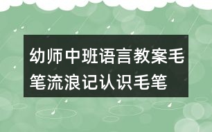 幼師中班語言教案毛筆流浪記認(rèn)識(shí)毛筆