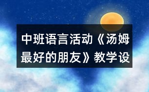 中班語言活動《湯姆最好的朋友》教學(xué)設(shè)計(jì)反思