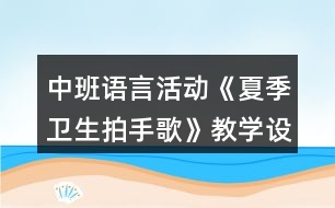 中班語言活動《夏季衛(wèi)生拍手歌》教學設計