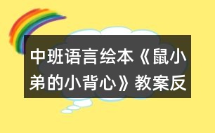 中班語言繪本《鼠小弟的小背心》教案反思