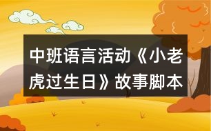 中班語言活動《小老虎過生日》故事腳本反思