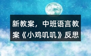 新教案，中班語言教案《小雞嘰嘰》反思