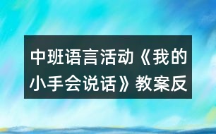 中班語言活動(dòng)《我的小手會(huì)說話》教案反思