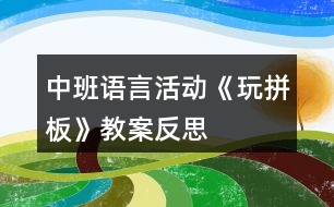 中班語(yǔ)言活動(dòng)《玩拼板》教案反思