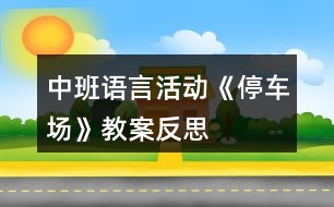 中班語言活動《停車場》教案反思