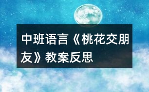 中班語(yǔ)言《桃花交朋友》教案反思