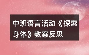 中班語言活動(dòng)《探索身體》教案反思