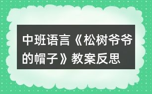 中班語言《松樹爺爺?shù)拿弊印方贪阜此?></p>										
													<h3>1、中班語言《松樹爺爺?shù)拿弊印方贪阜此?/h3><p>　　活動目標：</p><p>　　1.幼兒初步理解故事內(nèi)容;</p><p>　　2.感受故事角色的情感，陶冶情操;</p><p>　　3.能大膽進行故事表演，體驗同伴交往的樂趣;</p><p>　　4.通過視聽講結(jié)合的互動方式，發(fā)展連貫表述的能力;</p><p>　　5.通過討論、猜測等多種方式，理解故事內(nèi)容，感受主人公的心理變化。</p><p>　　活動準備：課件《松樹爺爺?shù)拿弊印?，音樂伴奏，VCD帶，梧桐樹，水杉樹，松樹道具各一個，小鳥掛牌一個</p><p>　　活動過程：</p><p>　　(一)教師引題</p><p>　　1.教師：啊，我們剛剛從外面進來，你們感覺冷不冷呀?</p><p>　　2. 教師：那你們來想想怎樣能讓自己變暖和起來。(幼兒自由說)</p><p>　　3. 教師：有一只小鳥它也很冷，因為它的家被北風吹走了，它沒有了家真可憐，那你們想想辦法來幫幫它。(幼兒自由猜想)</p><p>　　4. 教師：你們幫它想了這么多好辦法，那故事里的小鳥想了什么辦法呢?我們一起來聽聽下面的故事吧。</p><p>　　(二)欣賞故事，理解內(nèi)容</p><p>　　1.教師在優(yōu)美柔和的背景音樂中結(jié)合課件講述故事</p><p>　　2.教師講完水杉樹后提問：</p><p>　　?故事的題目叫什么呀?</p><p>　　?小鳥剛剛在找家時遇到了誰呀?</p><p>　　?它是怎么請求梧桐樹爺爺和水杉樹爺爺幫忙的?</p><p>　　?梧桐樹爺爺和水杉樹爺爺是怎么回答他的呀?</p><p>　　?哦，他們都說自己的帽子被北風吹走了，那他們的帽子是指什么呀?</p><p>　　?那小鳥接著又會碰到誰呢?你們來猜猜看，你覺得它又會碰到誰?</p><p>　　?那我們來聽聽看，你們猜的對不對。</p><p>　　3.故事講完，提問：</p><p>　　?最后是誰幫助了小鳥呀?</p><p>　　?那松樹爺爺對小鳥怎么說的?</p><p>　　?王老師覺得奇怪了，為什么梧桐樹爺爺和水杉樹爺爺?shù)臉淙~都會被北風吹走，松樹爺爺?shù)娜~子卻沒有被吹走呢?你們來猜猜看。</p><p>　　?那王老師來告訴你們呀，像梧桐樹和水杉樹這樣在春天夏天葉子茂盛，在冬天葉子凋落，只剩下光禿禿的樹干的，我們給這些樹一個很好聽的名字，都叫他們呀落葉樹。我們來看看大自然中還有哪些也屬于落葉樹。</p><p>　　?那像松樹爺爺這樣冬天沒有掉葉子的，也有一個很好聽的名字，叫常青樹，常青樹在春季、夏季,新的葉子長出來后，老的葉子才慢慢地掉落,所以一年四季枝葉都是很茂盛的。那我們也來看看還有哪些樹也屬于常青樹。</p><p>　　(三)完整聽故事，體驗故事角色的情感</p><p>　　1.教師：那剛剛啊王老師把這個故事講了一次，現(xiàn)在請你們聽錄音把這個故事完整地講一次，請你們學一學樹爺爺和小鳥的對話。</p><p>　　2.教師：小鳥找不到自己的家，它心里會怎么樣呀?</p><p>　　3.教師：梧桐樹爺爺和水杉樹爺爺都幫不了小鳥，他們心里又會怎么樣啊?</p><p>　　4.教師：最后，松樹爺爺幫助小鳥找到了家，他們的心情怎么樣?</p><p>　　5.教師：那如果有人碰到了困難，我們該怎么做?</p><p>　　6.教師小結(jié)：我們小朋友也要像故事當中的樹爺爺一樣盡自己最大的能力去幫助有困難的人，這樣我們也會感到很快樂。</p><p>　　(四)引導幼兒分角色進行故事表演</p><p>　　1.教師：我們現(xiàn)在也來當小鳥和樹爺爺，一起來表演一下。</p><p>　　2.幼兒分組進行情境表演</p><p>　　3.延伸活動：小鳥們，我們找到了家開心嗎?我們一起謝謝樹爺爺吧，那現(xiàn)在跟著媽媽到外面去玩吧。</p><p>　　教學反思</p><p>　　隨著冬天的到來，有些樹上的葉子已經(jīng)凋落，所剩無幾，而有些卻依然很茂盛。幼兒對這現(xiàn)象很好奇，也顯得很感興趣，因而設計了本堂課。此次課主要從三個環(huán)節(jié)著手，第一個環(huán)節(jié)是教師分段講述故事，并通過層層遞進的提問來幫助幼兒熟悉故事內(nèi)容，學說故事中的對話部分。并滲透落葉樹和常青樹這兩個概念，讓幼兒對大自然中其他落葉樹和常青樹有個初步的認識。第二個環(huán)節(jié)是引導幼兒聽錄音完整講述故事，著重引導幼兒感受各個角色的不同情感，鼓勵幼兒學習關心幫助他人。第三個環(huán)節(jié)是引導幼兒分角色表演，帶動幼兒的積極性，鼓勵幼兒大膽表演。本堂課的重點在于幼兒能感受各個角色的不同情感，并大膽表現(xiàn)出來。難點在于對落葉樹和常青樹的認識，對中班的幼兒來說，這是兩個完全陌生的概念，包括梧桐樹和水杉樹，可能孩子都是第一次見到，因而會處于一種比較被動的狀態(tài)，如果引導不佳可能整個氣氛都會有所影響。整堂課我自己感覺整個流程還是比較連貫的，中間有些細節(jié)方面與幼兒的配合還不是很默契，在與孩子們的交流中個別語句還不夠精煉，在以后教學中還有待我的改進!</p><h3>2、中班教案《松樹爺爺?shù)拿弊印泛此?/h3><p><strong>活動目標：</strong></p><p>　　1.幼兒初步理解故事松樹爺爺?shù)拿弊觾?nèi)容。</p><p>　　2.感受故事角色的情感，陶冶情操。</p><p>　　3.能大膽進行故事表演，體驗同伴交往的樂趣。</p><p>　　4.理解故事內(nèi)容，能認真傾聽，有良好的傾聽習慣。</p><p>　　5.激發(fā)幼兒主動復述故事的欲望，培養(yǎng)幼兒高自控性和高興奮性。</p><p><strong>活動準備：</strong></p><p>　　課件《松樹爺爺?shù)拿弊印?，音樂伴奏，VCD帶，梧桐樹，水杉樹，松樹道具各一個，小鳥掛牌一個</p><p><strong>活動過程：</strong></p><p>　　一、教師引題</p><p>　　1.教師：啊，我們剛剛從外面進來，你們感覺冷不冷呀?</p><p>　　2 . 教師：那你們來想想怎樣能讓自己變暖和起來。(幼兒自由說)</p><p>　　3 . 教師：有一只小鳥它也很冷，因為它的家被北風吹走了，它沒有了家真可憐，那你們想想辦法來幫幫它。(幼兒自由猜想)</p><p>　　4 . 教師：你們幫它想了這么多好辦法，那故事里的小鳥想了什么辦法呢?我們一起來聽聽下面的故事吧。</p><p>　　二、欣賞故事，理解內(nèi)容</p><p>　　1 . 教師在優(yōu)美柔和的背景音樂中結(jié)合課件講述故事</p><p>　　2 . 教師講完水杉樹后提問：</p><p>　　? 故事的題目叫什么呀?</p><p>　　? 小鳥剛剛在找家時遇到了誰呀?</p><p>　　? 它是怎么請求梧桐樹爺爺和水杉樹爺爺幫忙的?</p><p>　　? 梧桐樹爺爺和水杉樹爺爺是怎么回答他的呀?</p><p>　　? 哦，他們都說自己的帽子被北風吹走了，那他們的帽子是指什么呀?</p><p>　　? 那小鳥接著又會碰到誰呢?你們來猜猜看，你覺得它又會碰到誰?</p><p>　　? 那我們來聽聽看，你們猜的對不對。</p><p>　　3 . 故事講完，提問：</p><p>　　? 最后是誰幫助了小鳥呀?</p><p>　　? 那松樹爺爺對小鳥怎么說的?</p><p>　　? 王老師覺得奇怪了，為什么梧桐樹爺爺和水杉樹爺爺?shù)臉淙~都會被北風吹走，松樹爺爺?shù)娜~子卻沒有被吹走呢?你們來猜猜看。</p><p>　　? 那王老師來告訴你們呀，像梧桐樹和水杉樹這樣在春天夏天葉子茂盛，在冬天葉子凋落，只剩下光禿禿的樹干的，我們給這些樹一個很好聽的名字，都叫他們呀落葉樹。我們來看看大自然中還有哪些也屬于落葉樹。</p><p>　　? 那像松樹爺爺這樣冬天沒有掉葉子的，也有一個很好聽的名字，叫常青樹，常青樹在春季、夏季,新的葉子長出來后，老的葉子才慢慢地掉落,所以一年四季枝葉都是很茂盛的。那我們也來看看還有哪些樹也屬于常青樹。</p><p>　　三、完整聽故事，體驗故事角色的情感</p><p>　　1 . 教師：那剛剛啊王老師把這個故事講了一次，現(xiàn)在請你們聽錄音把這個故事完整地講一次，請你們學一學樹爺爺和小鳥的對話。</p><p>　　2 . 教師：小鳥找不到自己的家，它心里會怎么樣呀?</p><p>　　3 . 教師：梧桐樹爺爺和水杉樹爺爺都幫不了小鳥，他們心里又會怎么樣啊?</p><p>　　4 . 教師：最后，松樹爺爺幫助小鳥找到了家，他們的心情怎么樣?</p><p>　　5 . 教師：那如果有人碰到了困難，我們該怎么做?</p><p>　　6 . 教師小結(jié)：我們小朋友也要像故事當中的樹爺爺一樣盡自己最大的能力去幫助有困難的人，這樣我們也會感到很快樂。</p><p>　　四、引導幼兒分角色進行故事表演</p><p>　　1 . 教師：我們現(xiàn)在也來當小鳥和樹爺爺，一起來表演一下。</p><p>　　2 . 幼兒分組進行情境表演</p><p>　　3 . 延伸活動：小鳥們，我們找到了家開心嗎?我們一起謝謝樹爺爺吧，那現(xiàn)在跟著媽媽到外面去玩吧。</p><p><strong>教學反思：</strong></p><p>　　隨著冬天的到來，有些樹上的葉子已經(jīng)凋落，所剩無幾，而有些卻依然很茂盛。幼兒對這現(xiàn)象很好奇，也顯得很感興趣，因而設計了本堂課。此次課主要從三個環(huán)節(jié)著手，第一個環(huán)節(jié)是教師分段講述故事，并通過層層遞進的提問來幫助幼兒熟悉故事內(nèi)容，學說故事中的對話部分。并滲透落葉樹和常青樹這兩個概念，讓幼兒對大自然中其他落葉樹和常青樹有個初步的認識。第二個環(huán)節(jié)是引導幼兒聽錄音完整講述故事，著重引導幼兒感受各個角色的不同情感，鼓勵幼兒學習關心幫助他人。第三個環(huán)節(jié)是引導幼兒分角色表演，帶動幼兒的積極性，鼓勵幼兒大膽表演。本堂課的重點在于幼兒能感受各個角色的不同情感，并大膽表現(xiàn)出來。難點在于對落葉樹和常青樹的認識，對中班的幼兒來說，這是兩個完全陌生的概念，包括梧桐樹和水杉樹，可能孩子都是第一次見到，因而會處于一種比較被動的狀態(tài)，如果引導不佳可能整個氣氛都會有所影響。整堂課我自己感覺整個流程還是比較連貫的，中間有些細節(jié)方面與幼兒的配合還不是很默契，在與孩子們的交流中個別語句還不夠精煉，在以后教學中還有待我的改進!</p><h3>3、中班語言教案《帽子床》含反思</h3><p><strong>【活動目標】</strong></p><p>　　1、欣賞理解故事《帽子床》，積極參與問題討論并能清楚地表達。</p><p>　　2、感受父母對自己的關愛，體會一家人在一起的溫馨。</p><p>　　3、欣賞并理解故事，能在集體前復述故事。</p><p>　　4、鼓勵幼兒大膽的猜猜、講講、動動。</p><p><strong>【活動準備】</strong></p><p>　　1、《帽子床》故事畫面。</p><p>　　2、毯子、雨傘、臉盆、墊子、圖書、皮球等道具。</p><p>　　3、鼠爸、鼠媽和鼠寶寶的胸飾若干。</p><p><strong>【活動過程】</strong></p><p>　　一、激發(fā)興趣，引出主題。</p><p>　　師：今天我們來認識鼠寶寶的一家?？?，哪個是鼠爸爸?哪個是鼠媽媽?(圖一)</p><p>　　二、觀察畫面討論。</p><p>　　1、分段理解故事</p><p>　　(1)鼠爸爸和鼠媽媽看到天氣漸漸冷了，晚上秋風吹起，睡在漏風的竹籃床上越來越冷，想給鼠寶寶找個軟軟的、暖暖的、厚厚的小床。他們趁著寶寶睡覺的時候，上街去逛逛，尋找新的床。</p><p>　　他們走啊走，找啊找，看到地上有一片樹葉，鼠爸爸說：“這片樹葉大大的，我們拿來當寶寶的小床吧!”你們說樹葉能當鼠寶寶的床嗎?</p><p>　　(鼠媽媽說：“是啊，樹葉太單薄了，我們寶寶睡在上面不暖和?！?</p><p>　　(2)鼠爸爸鼠媽媽又往前走，看到了一棵小草，鼠爸爸說：“小草軟軟的，我們把許多小草鋪在一起，寶寶睡在上面肯定很舒服?！笔髬寢屨f：“可是現(xiàn)在只有一棵小草，要找到許多小草很不方便。我們還是找找其他東西吧!”</p><p>　　小朋友想想找什么當小床最好呢?</p><p>　　(3)鼠爸爸鼠媽媽繼續(xù)往前走，突然眼前一亮，鼠爸爸叫起來：“瞧，一頂大皮帽!”</p><p>　　看看，這是一頂怎樣的大皮帽?</p><p>　　(鼠媽媽說：這頂皮帽大大的、厚厚的，摸上去很柔軟、很舒服，我們把它搬回家做寶寶的小床吧!)</p><p>　　鼠爸爸想：有什么辦法把大皮帽搬回家呢?你們想想有什么好辦法?</p><p>　　鼠媽媽對鼠爸爸說：“我有一個好辦法，我們一起來試試!”說著，他們一起鉆到帽子里，使出全身的力氣想把大皮帽扛起來。一，二，三，大皮帽終于扛起來了?？墒谴笃っ睂嵲谔罅?，鼠爸爸鼠媽媽的整個身體都被罩住了，只露出了手和腳。小鳥看見了說：“鼠爸爸鼠媽媽小心點，慢點走，看好路?！?/p><p>　　(4)這時，鼠寶寶睡覺醒來了。他們睡在四面漏風的竹籃里，一會兒就凍醒了。鼠妹妹發(fā)現(xiàn)爸爸媽媽都不在家，怎么樣了?她為什么要哭呢?</p><p>　　鼠哥哥就拉著鼠妹妹，跑出家門去尋找鼠爸爸和鼠媽媽。這時他們看到了什么?</p><p>　　(可是鼠哥哥和鼠妹妹從來沒看到過這么大的大皮帽，還以為是個毛茸茸的大怪物呢!他們嚇得趕緊往回逃，摔在了地上，邊哭邊叫：怪貓，怪貓，兩只耳朵八只腳!鼠爸爸和鼠媽媽聽到了寶寶的哭叫聲，趕緊從帽子底下鉆出來。)</p><p>　　鼠哥哥和鼠妹妹看到爸爸媽媽后怎么樣?爸爸媽媽怎么安慰寶寶的?</p><p>　　(5)鼠爸爸帶著全家一起搬起了大皮帽。“嗨喲，嗨喲……”我們一起為鼠寶寶一家加油吧!在大家的努力下，一會兒就把大皮帽扛回了家。</p><p>　　這天晚上，鼠寶寶一家是怎么睡覺的?</p><p>　　鼠寶寶一家睡在暖暖的大皮帽里，會說些什么呢?</p><p>　　2、完整欣賞故事。</p><p>　　三、扮演角色，提升情感。</p><p>　　過渡：鼠寶寶一家一起睡在暖暖活活的帽子床上真幸福!鼠爸爸鼠媽媽家里還有許多東西，他們還想一起用。看看，都有些什么東西?(介紹角色表演的部分道具)如果你們是鼠爸爸、鼠媽媽和鼠寶寶一家，你們會怎樣共用一樣東西呢?</p><p>　　1、三人一組自由結(jié)伴，分別扮演鼠爸爸、鼠媽媽和鼠寶寶。</p><p>　　2、共同選擇一件道具(傘：臉盆、毯子等)，想辦法三個人一起怎么用。</p><p>　　3、老師巡回觀察引導。</p><p>　　4、請每個“家庭”分別表演。</p><p><strong>附故事《帽子床》</strong></p><p>　　鼠爸爸和鼠媽媽，趁著寶寶們睡覺的時候，上街去逛逛，打算尋找一些新家具。</p><p>　　鼠爸爸突然叫起來：“瞧，一頂大皮帽!”鼠媽媽一看也樂了。她摸摸帽子上的皮毛說：“多柔軟，多舒服的帽子床，我們把它搬回家吧!”鼠爸爸和鼠媽媽鉆進帽子里，使出全身力氣才把帽子扛了起來。鼠爸爸和鼠媽媽整個身子都被帽子罩住了，只有腳露在帽子下面，路也看不清，半天才走了一小段路。</p><p>　　鼠寶寶醒來，發(fā)現(xiàn)爸爸媽媽都不在，鼠妹妹哭著要媽媽，鼠哥哥只好拉著鼠妹妹，跑出家門去尋找爸爸媽媽。沒走幾步，只見前面來了個毛茸茸的家伙。鼠哥哥和鼠妹妹嚇得邊逃邊叫：“怪貓!怪貓!兩只耳朵八只腳!”</p><p>　　鼠爸爸和鼠媽媽正伸出頭來探路，一聽是自己的寶寶在呼叫，急忙從帽子底下鉆出來，鼠哥哥和鼠妹妹一見大皮帽很害怕：“怪貓!怪貓!”</p><p>　　鼠爸爸告訴他們：“別怕，別怕，這只是一頂大皮帽啊!”</p><p>　　鼠爸爸帶著全家，高高興興地把大皮帽扛回家，到了晚上，鼠爸爸和鼠媽媽摟著一對鼠寶寶，樂呵呵地睡上了暖暖和和的帽子床。</p><p><strong>活動反思：</strong></p><p>　　這是一篇童話故事，活動目標主要是讓幼兒感受故事的趣味性，激發(fā)幼兒大膽講述自己的想法。本次教學活動內(nèi)容符合中班幼兒的年齡特點，活動采用PPT形式，能夠吸引幼兒的目光。整個活動過程重在情感的激發(fā)，并以此作為主線貫穿始終。進一步體會一家人在一起的溫馨。整個活動幼兒的參與度和積極性都較高，活動氛圍很好。</p><h3>4、幼兒園公開課中班語言《香噴噴的輪子》教案反思</h3><p>　　【活動目標】</p><p>　　1、理解小松鼠把巧克力豆變成輪子、帽子、和扣子幫助別人的故事內(nèi)容，豐富詞匯;絆、扛、圓溜溜。</p><p>　　2、能根據(jù)故事線索大膽想象和表達小松鼠幫助小雞和老爺爺?shù)闹饕楣?jié)，并了解那些車是四輪車，兩輪車，獨輪車。</p><p>　　3、體驗團結(jié)助人的快樂情緒。</p><p>　　4、理解故事內(nèi)容，能認真傾聽，有良好的傾聽習慣。</p><p>　　5、能分析故事情節(jié)，培養(yǎng)想象力。</p><p>　　【活動準備】</p><p>　　物質(zhì)準備：</p><p>　　1、《香噴噴的輪子》PPT</p><p>　　2、巧克力豆實物</p><p>　　3、輕音樂</p><p>　　精神準備：</p><p>　　1、認識、品嘗過巧克力豆。</p><p>　　2、日?；顒又幸龑в變河^察生活中圓溜溜的物品</p><p>　　【活動過程】</p><p>　　一、出示圓圓的巧克力豆實物，引發(fā)幼兒活動興趣</p><p>　　1、小朋友你們看老師給你們帶來了什么?大家喜歡吃巧克力豆嗎?</p><p>　　2、巧克力豆是什么顏色的、什么形狀的?圓圓的巧克力豆可以用來干什么?為什么?</p><p>　　二、結(jié)合課件關鍵中斷法講述故事，引導幼兒根據(jù)故事情節(jié)展開想象。</p><p>　　1、引導幼兒觀看課件片段一、二</p><p>　　(1)小松鼠會被什么絆了個大跟頭?</p><p>　　小松鼠在草地上發(fā)現(xiàn)了什么?是什么樣的幾顆巧克力豆?(豐富詞匯：圓溜溜)還有哪些東西也是圓溜溜的?</p><p>　　(2)小松鼠為什么沒吃巧克力豆?他想用巧克力豆干什么?如果你發(fā)現(xiàn)了這四顆巧克力豆你會怎么做?</p><p>　　2、引導幼兒觀看課件片段三、四</p><p>　　(1)誰來說小松鼠是怎么做的?為什么這么做?小松鼠開著這樣的小汽車在田野上跑心情怎樣?</p><p>　　(2)小松鼠開得四輪車是什么車?哪些車是四個輪子的?</p><p>　　過渡句：咱們看看接下來故事里發(fā)生了什么事情?</p><p>　　3、引導幼兒觀看課件片段五、六</p><p>　　(1)小松鼠開著小汽車在田野上飛跑，它碰到了兩只快要曬暈了的小雞，小松鼠會怎樣幫助小雞?</p><p>　　(2)小松鼠把圓圓的巧克力豆做成了什么?小松鼠開始有幾顆巧克力豆?送給了小雞幾顆?還剩幾顆?現(xiàn)在只剩下兩個輪子了，可以做車嗎?可以做什么車?</p><p>　　(3)小松鼠幫助了小雞，他們的心情會怎樣?你有什么話想對小松鼠說嗎?</p><p>　　4、引導幼兒觀看課件片段七、八</p><p>　　(1)小松鼠開著摩托車繼續(xù)往前跑，看到一位老爺爺，老爺爺為什么發(fā)愁?你從哪里看出來的?小松鼠會幫助他嗎?怎么幫助呢?</p><p>　　(2)老爺爺和小松鼠都快樂嗎?為什么?你有沒有幫助過別人，請和我們分享一下吧。</p><p>　　5、引導幼兒觀看課件片段八、九</p><p>　　(1)小松鼠這一路上都幫助過誰?現(xiàn)在還剩下幾顆巧克力豆?只剩一個輪子了，現(xiàn)在還能坐車嗎?</p><p>　　(2)什么車子是一個輪子的呢?看，車的世界無奇不有，輪子不同車的功能也不同。</p><p>　　6、引導幼兒觀看課件片段十</p><p>　　(1)小松鼠覺得餓了，走不動了，這可怎么辦呢?是啊，神奇的巧克力豆不僅圓溜溜的可以做成許多好東西，最主要的他也是香噴噴的可以吃的東西啊。</p><p>　　(2)繼續(xù)講故事——吃的真香，可是沒了車輪，小松鼠只好扛著車廂走，好累啊。請孩子體驗一個人扛著車和走的辛苦。</p><p>　　(3)怎么幫助小松鼠呢?體驗幾個人抬很輕松.</p><p>　　體會：團結(jié)力量大。豐富詞匯：扛。</p><p>　　7、引導幼兒觀看課件片段十</p><p>　　問：小朋友們猜一猜這輛小汽車是誰送的?為什么要送給他小汽小結(jié)：原來幫助是相互的，你幫助了別人，別人總會記在心里的。</p><p>　　三、播放輕音樂，完整的欣賞故事</p><p>　　提問：</p><p>　　1、小松鼠都幫助了誰?</p><p>　　2、你幫助過別人嗎?幫助別人什么事情了?</p><p>　　引導幼兒完整講述故事，重點引導幼兒感受幫助別人過程中的開心，被幫助的人開心嗎?</p><p>　　小結(jié)：幫助別人和被別人幫助都是一件快樂的事哦!你關心幫助小朋友，小朋友也會關心幫助你的。</p><p>　　四、遷移故事主題，滲透品德教育小朋友喜歡這個故事嗎?為什么?喜歡幫助別人的都能贏得大家的認可。我們?nèi)ハ聪词忠黄鸱窒砬煽肆Π伞?/p><p>　　《香噴噴的輪子》_中班_語言_課后反思</p><p>　　《香噴噴的輪子》是一則非常有趣的故事，此故事情節(jié)對中班孩子而言比較簡單，它由巧克力輪子為主線，先引起幼兒的興趣，通過小松鼠車子的變化和小松屬一起經(jīng)歷幫助別人并且獲得快樂的歷程，知道幫助別人是一件快樂的事情并且自己也能從中收獲快樂。中班幼兒的年齡特點決定了本次活動的重點不僅僅只在于幫助幼兒梳理故事情節(jié)，而其中蘊含的數(shù)學知識、語言學習、社會性發(fā)展等內(nèi)容也穿插在活動中。由于中班幼兒想象有意性水平的提高，需要更大的表達與創(chuàng)作的空間，需要不斷出現(xiàn)新的刺激吸引他們的注意，在教學過程中我借助多媒體演示法采用關鍵中斷法幫助幼兒梳理理解故事情節(jié)，從而達成教學日標。在第一遍故事講述的時候我采用了邊播放PPT邊講述的方法，讓幼兒初步了解故事內(nèi)容。在故事梳理的部分我通過展示a應的圖片來幫助幼兒熟悉故事內(nèi)容，圖片展示的方法具有靈活性，我在根據(jù)幼兒的回答出示相應的圖片之后，對一些車輛進行了梳理。比如說：警車、救護車、消防車都是屬于特種車，指擔負特種勤務并懸掛特種車輛號牌、安裝使用警報器和標志燈具的車輛，使活動情節(jié)更加鮮明、富有吸引力。由于孩子們表現(xiàn)得不錯，我就放了更多的時間在孩子們的說上，力求每個孩子都有說的機會，并大膽鼓勵平時“會說但膽小不敢說”的孩子能在我的引導下想說敢說。我想當孩子體驗到說的快樂之后，在以后的教育活動中他才會更愿意主動去說，不僅給了他鍛煉的機會，也給了他“說”的自信，通過系列活動教學目標順利達成。本次活動還存在一點不足之處：在整節(jié)活動中，還應多注意提高教師“課堂設問與追問”的有效性，在提問的時候應該撿重要問題提，給內(nèi)容做“減法”，這樣整個活動才更加緊湊，對每一過程教師還要做好小結(jié)，用完整的語言過渡。在環(huán)節(jié)上還要做到“小而精”提問一要準確主題，追問要及時有效，讓幼兒有情感體驗。教無定法貴在得法，在今后的活動中要積極地參與到幼兒的活動中去，師幼之間形成了良好的、積極的有效互動，這樣才能讓幼兒成為主動積極的學習者，從而得到全面發(fā)展。</p><h3>5、幼兒園中班語言《三打白骨精》教案反思</h3><p>　　活動名稱：三打白骨精</p><p>　　適用年齡：4—5歲</p><p>　　領域：語言領域</p><p>　　活動背景：渭南市臨渭區(qū)育紅幼兒園坐落于美麗的渭河分支湭河之濱，“中國非物質(zhì)文化遺產(chǎn)——華縣皮影”起源與傳承地華州東臨，有著得天獨厚的地域優(yōu)勢。在這獨具地方特色的傳統(tǒng)文化環(huán)境中，孩子們對傳統(tǒng)文化——民間皮影表演藝術產(chǎn)生了濃厚興趣。因此，我園將皮影表演和幼兒繪本教學相結(jié)合，皮影表演引入幼兒園后，孩子們愛模仿、喜歡表演的天分被充分激發(fā)，同時，也被其新穎的表演模式所吸引。</p><p>　　同時，《3—6歲兒童學習與發(fā)展指南》中指出，幼兒期是孩子語言發(fā)展，特別是口語發(fā)展的重要時期。幼兒的語言能力是在交流和運用的過程中發(fā)展起來的。幼兒園應為孩子創(chuàng)設自由寬松的語言交往環(huán)境，鼓勵和支持幼兒與同伴交流、與角色交流、與材料交流，讓幼兒想說、敢說、喜歡說、有機會說，并能得到積極應答。因此，我園針對幼兒年齡特點，開展了以繪本故事作為語言發(fā)展途徑，“皮影”表演作為載體的游戲活動。</p><p>　　活動準備：</p><p>　　1.《三打白骨精》表演劇本、表演道具一份;</p><p>　　2.《三打白骨精》幻燈片一份;</p><p>　　3.自制皮影道具若干。</p><p>　　活動過程：</p><p>　　一、談話導入</p><p>　　今天我們要講的這個故事叫做《三打白骨精》，有沒有很熟悉啊，是的，就是我們小朋友最喜歡的動畫片《西游記》中的一節(jié)，今天就讓我們一起走進三打白骨精的世界，看看到底發(fā)生了什么事情。</p><p>　　【興趣是最好的老師。幼兒如果做感興趣的事，他的主動性將會得到充分發(fā)揮。因此，在游戲活動開始，教師選取了孩子們熟悉的優(yōu)秀文學作品表演的形式動畫片《西游記》，激發(fā)孩子的游戲興趣和探究欲望?！?/p><p>　　二、聆聽繪本故事，熟悉故事情節(jié)</p><p>　　故事結(jié)束，教師和幼兒一起進行討論。</p><p>　　故事里都有哪些角色呢?</p><p>　　白骨精變成了幾個人?</p><p>　　每個人物最后的結(jié)果是什么樣的?</p><p>　　三、皮影表演</p><p>　　教師表演，幼兒觀看。</p><p>　　老師：小朋友們，今天老師們給大家?guī)砹艘粋€精彩的表演。</p><p>　　老師：誰知道老師剛才表演的是什么呢?</p><p>　　幼1：西游記幼2：皮影</p><p>　　老師：小朋友說的真好!老師給小朋友們表演的是皮影戲，叫作《三打白骨精》，它是西游記中的一個章節(jié)。其實一個皮影戲就是一個故事。今天，我們也可以把我們聽過的一些繪本故事用皮影演一演。</p><p>　　四、創(chuàng)設情境、自由表演</p><p>　　1.教師創(chuàng)設情境，幼兒自選角色，并進行講述、表演。</p><p>　　老師：小朋友剛才表演的真是太棒了!剛才老師接到一個電話，今天森林里的小動物們要舉辦一個故事節(jié)，它們想邀請小朋友們一起參加，誰都愿意參加?</p><p>　　2.幼兒自由表演，結(jié)束游戲活動。</p><p>　　請選擇好角色的小朋友們，我們一起參加小動物們的故事節(jié)吧。</p><p>　　【《指南》中指出：教師應鼓勵幼兒用多種方式表達自己的想法和情感。在游戲中，教師為孩子創(chuàng)設了“森林故事節(jié)”的情境，為孩子創(chuàng)造了語言發(fā)展和藝術表現(xiàn)的機會，對幼兒自發(fā)表現(xiàn)做出了積極地回應?！?/p><p>　　活動延伸：幼兒表演區(qū)域活動中幼兒可以自由進行表演。</p><p>　　教學反思：</p><p>　　在教學時，我首先引導學生用不同的方法讀課題，在讀中引發(fā)質(zhì)疑：為什么三打白骨精，不是一打或五打、六打?孫悟空武功高強，神通廣大，為何不“一打”結(jié)束?接著抓住課題理清動畫片脈絡，指導學生概括動畫片主要內(nèi)容，強調(diào)語言簡潔，要有概括性。然后進行動畫片的學習。</p><h3>6、幼兒中班語言《蘿卜回來了》教案反思</h3><p>　　活動目標：</p><p>　　1、引導幼兒體會故事中人物之間的互相關心、互相幫助的美好情感。</p><p>　　2、啟發(fā)幼兒分析故事中的人物形象，提煉故事發(fā)展的線索。</p><p>　　3、鼓勵幼兒根據(jù)故事中人物的不同形象，設計表演的動作、神態(tài)及語言的基調(diào)。</p><p>　　4、培養(yǎng)幼兒在共同布置場景、選擇道具、表演故事時相互合作的能力。</p><p>　　5、讓幼兒大膽表達自己對故事內(nèi)容的猜測與想象。</p><p>　　6、通過討論、猜測等多種方式，理解故事內(nèi)容，感受主人公的心理變化。</p><p>　　7、引導幼兒充分想像合理的故事經(jīng)過，鍛煉自己口語的表達能力及思維能力，創(chuàng)編出一個完整的故事。</p><p>　　活動準備：</p><p>　　1、動物頭飾(兔、猴、鹿、熊)若干。</p><p>　　2、道具：大、小蘿卜各一個，青菜、花生米、白薯多個。</p><p>　　3、故事錄音。</p><p>　　活動過程：</p><p>　　一、設疑導入，激發(fā)學習興趣。</p><p>　　1、師出示蘿卜圖片，并提問：小朋友們知道這是什么嗎?(蘿卜)</p><p>　　師：誰愛吃蘿卜啊?</p><p>　　幼：小白兔。</p><p>　　2、引出故事：</p><p>　　師：現(xiàn)在是冬天了，地里、山上都蓋滿了雪，好冷啊，小白兔又沒東西吃了，現(xiàn)在他決定出去找東西吃，我們來聽聽他找到了什么吃的，你還能聽到哪個小動物的名字。</p><p>　　二、初步欣賞故事內(nèi)容。</p><p>　　1、教師播放故事。</p><p>　　2、提問：</p><p>　　師：小白兔找到了什么吃的?幼：兩個蘿卜。</p><p>　　師：兩個蘿卜一樣大嗎?</p><p>　　幼：不一樣大，一個大的，一個小的。</p><p>　　師：你還聽到了哪個小動物的名字?</p><p>　　幼：小猴，小鹿，小熊。(教師根據(jù)幼兒回答出示圖片)</p><p>　　3、在教師的帶領下，疏通故事情節(jié)。</p><p>　　師：小白兔把蘿卜送給了誰?</p><p>　　幼：小猴。</p><p>　　師：小猴把蘿卜送給了誰?</p><p>　　幼：小鹿。</p><p>　　師：小鹿把蘿卜送給了誰?</p><p>　　幼：小熊。</p><p>　　師：小熊又把蘿卜送給了誰?</p><p>　　幼：小白兔。</p><p>　　三、再欣賞故事。</p><p>　　1、教師根據(jù)圖片講述故事，強調(diào)小動物們想的話：</p><p>　　A、雪這么大，天氣這么冷，……在家，一定也很餓。我找到了東西，去和他一起吃。</p><p>　　B、他想了想，知道是好朋友送給他吃的。</p><p>　　2、提問：</p><p>　　(1)小動物們出去找東西吃，他們心里是怎么想的?</p><p>　　師：小白兔找到了吃的，他心里是怎么想的?</p><p>　　幼：他多高興啊!要和小猴一起吃。</p><p>　　(2)他們是怎么做的?</p><p>　　師：小白兔是怎樣做的?(把食物送給好朋友吃)</p><p>　　幼：他把大的蘿卜送給了小猴。</p><p>　　(3)他們看到家里的蘿卜知道了什么?</p><p>　　師：小猴經(jīng)過自己的家看到了蘿卜，他是怎樣想到?(是好朋友送來給他吃的)</p><p>　　幼：好朋友送來給他吃的。</p><p>　　師：蘿卜又是怎么回來的呢?</p><p>　　幼：小白兔送給了小猴，小猴送給了小鹿，小鹿送給了小熊，小熊又送給了小白兔，所以蘿卜又回來了。</p><p>　　師：你們喜歡不喜歡故事中的小動物?</p><p>　　幼：喜歡。</p><p>　　師：為什么?</p><p>　　幼：他們互相關心，互相幫助。 請幼兒再次完整地欣賞一遍故事。</p><p>　　3、故事表演。</p><p>　　(1)師生共同確定、布置場地，用頭飾代表不同小動物的家。</p><p>　　(2)讓幼兒根據(jù)自己的意思，自由扮演角色，進行表演。</p><p>　　(3)請個別表演好的幼兒單獨表演一次，教師帶領大家討論：</p><p>　　他們什么表演得好?</p><p>　　幼：好。</p><p>　　(4)在音樂伴奏下，集體再完整地表演一次。</p><p>　　師：聽完這個故事，你覺得小動物們對自己的朋友好不好?</p><p>　　幼：好。</p><p>　　師：怎么好的?</p><p>　　幼：他們都想這自己的好朋友。</p><p>　　師：讓我們回去把這個好聽的故事講給好朋友聽一聽吧。好不好?</p><p>　　幼：好。</p><p>　　活動延伸： 分角色演一演。</p><p>　　教學反思</p><p>　　1、給孩子一棵“質(zhì)疑”的心。每個環(huán)節(jié)中讓孩子帶著問題去聽故事，這樣可以幫助孩子進入故事情景，在和自我理解產(chǎn)生沖突中，把握故事內(nèi)容。</p><p>　　2、以境促感，境中生情。每個故事都蘊含一個美好的情感，要讓故事喚起孩子的情感理解，除了應用故事本生的情景創(chuàng)設外，還應結(jié)合孩子日常生活的情景。只有孩子自己真正體驗的感情，才能給孩子內(nèi)心產(chǎn)生共鳴。</p><p>　　以上是本教案的全部內(nèi)容，如果您覺得不錯請轉(zhuǎn)發(fā)分享給更多需要的人哦!</p><h3>7、幼兒園中班語言《小熊拔牙》教案反思</h3><p>　　一、目標：</p><p>　　l、情感目標：感受故事中小熊拔牙的艱辛。</p><p>　　2、認知目標：理解故事內(nèi)容，并能進行簡單的復述故事。</p><p>　　3、技能目標：能夠養(yǎng)成保護牙齒、保持口腔衛(wèi)生的習慣。</p><p>　　4、借助圖文并茂，以圖為主的形式，培養(yǎng)孩子仔細閱讀的習慣，激發(fā)閱讀興趣。</p><p>　　5、培養(yǎng)幼兒大膽發(fā)言，說完整話的好習慣。</p><p>　　二、活動準備：</p><p>　　l、《小熊拔牙》的PPT</p><p>　　三、活動步驟及活動終點：</p><p>　　l、老師請小朋友觀察圖片，這是誰?它的外形是什么樣子的?激發(fā)幼兒的學習興趣。</p><p>　　2、提幾個簡單的問題：小熊最愛吃什么?它為什么要拔牙?是誰給他拔的牙?</p><p>　　3、教師出示PPT，講故事《小熊拔牙》并幫助幼兒理解保護牙齒的重要性：如，什么時間刷牙，應該怎樣刷?想吃甜食怎么辦?吃完應該怎么辦?</p><p>　　4、與老師一起簡單復述故事情節(jié)。聽刷牙歌，學習刷牙方法。</p><p>　　四、活動延伸：</p><p>　　在日常生活中多提示幼兒漱口、刷牙、注意口腔衛(wèi)生。</p><p>　　教學反思</p><p>　　今天的一節(jié)健康教育語言故事《小熊拔牙》，主要是通過故事內(nèi)容讓幼兒明白保護牙齒的重要性。幼兒很喜歡這個故事，在聽的過程中，同時也認識到了不刷牙的危害，這樣比單一的說教要效果好。在老師講解的過程中，老師的示范便能很清晰的展示在幼兒眼前，易于幼兒模仿接受?；顒又校芏嘤變哼€沒有體驗過牙疼，也不太會刷牙，所以幼兒的印象不深，顯得有些心有余力而力不足，在今后的教學中，應更注重加強對幼兒的基本健康常識教育。</p><h3>8、幼兒園中班語言活動《我的老師》教案反思</h3><p>　　一、活動目標</p><p>　　1、激發(fā)對老師的敬愛之情，大膽表達自己的心意。</p><p>　　2、學習講述人物的方法,訓練口語表達能力。</p><p>　　3、知道9月10日是教師節(jié)，加深幼兒熱愛老師的情感。</p><p>　　4、借助圖文并茂，以圖為主的形式，培養(yǎng)孩子仔細閱讀的習慣，激發(fā)閱讀興趣。</p><p>　　5、讓幼兒嘗試敘述故事，發(fā)展幼兒的語言能力。</p><p>　　二、活動重、難點</p><p>　　重點—了解教師節(jié)的有關常識，并能大膽地有感情地朗誦詩歌。</p><p>　　難點—能用語言表達自己對老師的尊敬之情。</p><p>　　三、活動準備</p><p>　　1、歌曲<我的老師像媽媽>、輔導一名幼兒先講述<我的老師>。</p><p>　　2、布置老師愛我的照片展、PPT課件</p><p>　　四、活動過程</p><p>　　活動導入;</p><p>　　(一)請出被輔導的那一位幼兒講述<我的老師>:“我的老師姓xx,她長得很好看,皮膚白白的,眼睛亮亮的,頭發(fā)又直又長。每天她都早早來到教室，把活動室收拾得干干凈凈的。她的脾氣特別好，特別愛笑……?！?、幼兒分組，5人一組，講述“我的老師”。2、游戲“我給老師打電話”，讓每位幼兒跟老師說一句最想說的話，增強對老師的感情。3、欣賞歌曲《我的老師像媽媽》。</p><p>　　總結(jié)：唱歌《我的老師像媽媽》，進行表演。</p><p>　　(二)引導幼兒知道每年的9月10日是教師節(jié)。</p><p>　　(三)利用《老師愛我》的照片展，激發(fā)幼兒對老師的熱愛和尊敬之情。</p><p>　　提問：照片上的老師在干什么?老師為什么要這樣做?老師關心愛護小朋友時自己心里是怎么想的?為什么?</p><p>　　(四)通過欣賞詩歌《我的老師真正好》，激發(fā)幼兒愛老師的美好情感。</p><p>　　1、完整欣賞詩歌。</p><p>　　2、通過提問，引導幼兒掌握詩歌內(nèi)容。</p><p>　　提問：老師都教小朋友什么本領?當你的衣服扣子掉下來的時候，老師是怎么做的?當你感到不舒服的時候，老師是怎么做的?</p><p>　　3、引導幼兒有感情地朗誦詩歌。</p><p>　　(五)鼓勵幼兒大膽地說一句祝福老師的話。</p><p>　　活動反思：</p><p>　　整個活動氛圍寬松，教師對教材的把握也比較到位，對詩歌的情感特征、重點句、詞的分析比較準確，教師在活動中情感的投入感染著幼兒，使幼兒在活動中也很投入，尤其是幼兒在朗讀詩歌的時候，幼兒能做到深情并茂，達到了很好的教學效果。</p><h3>9、幼兒園中班語言《松樹與松鼠》教案反思</h3><p>　　活動目標：</p><p>　　1、理解繞口令的內(nèi)容，喜歡聽并愿意朗誦繞口令。</p><p>　　2、聽清和正確發(fā)出易混淆的音：樹，鼠，舞，步，鼓。</p><p>　　3、體會快速讀繞口令的樂趣。</p><p>　　4、鼓勵幼兒大膽的猜猜、講講、動動。</p><p>　　5、引導幼兒在繞口令中學習，感悟生活。</p><p>　　6、培養(yǎng)幼兒大膽發(fā)言，說完整話的好習慣。</p><p>　　7、理解故事內(nèi)容，豐富相關詞匯。</p><p>　　活動準備：</p><p>　　小黑板。3只松鼠的頭飾。3棵松樹圖片。3只松鼠的圖片。</p><p>　　活動過程：</p><p>　　1、出示黑板，并一一出示圖片，引導幼兒仔細觀察并講述內(nèi)容。</p><p>　　提問：這是在什么地方?圖片上有誰?它們在做什么?</p><p>　　2、教師結(jié)合圖片慢速朗讀繞口令，引導幼兒仔細聽，初步理解繞口令內(nèi)容。</p><p>　　提問：</p><p>　　(1)、繞口令的名稱是什么?</p><p>　　(2)、山上有幾棵樹?樹上有幾只小松鼠?</p><p>　　(3)、松鼠們在干什么?請你們來學一學。</p><p>　　3、教師再次慢速朗讀繞口令，引導幼兒仔細聆聽并準確跟讀，讀準易混淆的字音。</p><p>　　提問：你在念繞口令時有什么感覺?你發(fā)現(xiàn)這個繞口令中有哪些容易混淆的字音?引導幼兒讀準樹，鼠，舞，步，鼓等字音。</p><p>　　4、引導幼兒學習朗讀繞口令，體會快速讀著口令的樂趣。</p><p>　　(1)教師用較快的速度完成朗讀繞口令，引導幼兒的學習興趣。</p><p>　　(2)結(jié)合黑板上的圖片，教師完整地朗讀繞口令，引導幼兒邊聽邊看。</p><p>　　(3)教師帶領幼兒一起朗誦繞口令，直到幼兒比較熟練的跟讀和朗誦。</p><p>　　(4)加入節(jié)奏練習，引導幼兒一邊拍手一邊朗讀繞口令，幫助幼兒掌握著口令的節(jié)奏。</p><p>　　(5)嘗試快速朗讀繞口令。</p><p>　　5、玩角色扮演游戲，再次激發(fā)幼兒興趣。</p><p>　　(1)教師帶動幼兒，邊做動作邊朗誦繞口令。</p><p>　　(2)教師請幼兒上臺扮演松鼠。</p><p>　　6、教師和幼兒共同復習繞口令。</p><p>　　7、自然結(jié)束，請幼兒到角色區(qū)進行區(qū)域游戲。</p><p>　　活動延伸：</p><p>　　把材料投放到角色區(qū)，讓幼兒在區(qū)域活動中練習繞口令。</p><p>　　活動反思：</p><p>　　繞口令對于孩子們來說，接觸的非常少，但它特有的快節(jié)奏的朗誦，使幼兒非常的感興趣。</p><h3>10、幼兒園中班語言《我們愛運動》教案反思</h3><p>　　教學目標：</p><p>　　1、理解本書介紹了一個愛運動的家庭中的成員各自的愛好。</p><p>　　2、理解圖畫中小老鼠的功能：展示某類運動的具體項目。</p><p>　　3、了解一些運動項目的名稱和簡單的分類。</p><p>　　4、能安靜地傾聽別人的發(fā)言，并積極思考，體驗文學活動的樂趣。</p><p>　　5、能自由發(fā)揮想像，在集體面前大膽講述。</p><p>　　6、閱讀故事，能細致的觀察畫面，大膽的表述對故事的理解。</p><p>　　7、通過語言表達和動作相結(jié)合的形式充分感受故事的童趣。</p><p>　　教學準備：</p><p>　　1、經(jīng)驗準備：從報紙和雜志上剪下關于運動項目的圖片，向家長詢問這些運動項目的名稱。</p><p>　　2、材料準備：</p><p>　　(1)、各種運動項目的圖片，運動服裝和裝備、器械圖片。</p><p>　　(2)、運動員進行曲。</p><p>　　(3)、制作圖片所需的材料。</p><p>　　教學過程：</p><p>　　1、導入活動：</p><p>　　教師播放運動員進行曲，請幼兒跟著樂曲做動作，讓幼兒體會進行曲的節(jié)奏。請幼兒坐到自己的位子上，問問幼兒這是什么曲子，在哪里聽過?聽著這首曲子，想做什么?告訴幼兒這是運動員進行曲，今天要看的圖書和運動有關。</p><p>　　2、閱讀圖畫(初次)</p><p>　　閱讀圖書封面、第1頁和偶數(shù)頁。</p><p>　　(1) 封面：封面上的這三個人是誰?他們拿著什么東西?他們準備去做什么?讓我們一起到書中找找答案。</p><p>　　(2) 第1頁：爸爸媽媽和小姐姐都非常喜歡運動，看他們拿著一個大大的手提包，里面裝了很多的東西，要為我們介紹他們喜歡的運動。我們一起來看看，他們都喜歡什么運動。</p><p>　　(3) 第2頁：爸爸拿著的是什么，爸爸最喜歡的是什么運動?踢足球的動作是什么樣子的?除了足球還有哪些球類運動?(隨著幼兒的回答，出示相關圖片，盡量選擇孩子接觸過的球類運動，幫助幼兒聯(lián)結(jié)經(jīng)驗。)</p><p>　　(4) 第4頁：媽媽拿著什么?穿的是什么樣的衣服?媽媽最喜歡的是什么運動?(請小朋友表演游泳的動作。)</p><p>　　(5) 第6頁：小姐姐在做什么?她在倒立，這是體操動作。我們小朋友平時怎么做操?做操和體操一樣嗎?(考慮到幼兒對此項目的相關經(jīng)驗較少，建議老師直接出示相關圖片，豐富幼兒的經(jīng)驗，也可以播放相關影音材料。)</p><p>　　(6) 第8頁：他們一家人在干什么?請小朋友表演跑步。(教師示范競走、跳遠等動作，請小朋友模仿，并告訴小朋友這些也是比賽運動項</p><p>　　目。)</p><p>　　3、圖畫閱讀(再次)閱讀封面和第1頁之外的奇數(shù)頁。</p><p>　　(1)、封面：其實，喜歡運動的可不止小姐姐這一家人，在這本書里，還有一家也特別喜歡運動，我們一起來看看。封面上除了一家三口之外，還有誰?(引導孩子發(fā)現(xiàn)小老鼠。)這本書里還藏著小老鼠一家，它們也非常喜歡運動，我們一起來看看，它們都喜歡什么運動項目。</p><p>　　(2)、第3頁：這些小老鼠在做什么運動呢?這些運動具有什么共同特點呢?都有球，我們稱這些運動為球類運動。</p><p>　　(3)、第5頁：這些小老鼠做了哪些運動，誰能給這些運動起一個共同的名字?</p><p>　　(4)、第7頁：這幾只小老鼠做的是什么運動?這些運動都叫做體操運動。</p><p>　　(5)、第9頁：這一頁上有哪些運動?這些運動有一個共同的名字叫“田徑”運動。</p><p>　　4、總結(jié)分享</p><p>　　完整地按順序展示一遍大書，然后請幼兒討論，小老鼠一家和人類一家，他們都喜歡什么運動?第2頁和第3頁、第4頁和第5頁、第6頁和第7頁、第8頁和第9頁分別是什么關系呢?(只要幼兒發(fā)現(xiàn)每組說的是同一類運動或者后面的是對面的具體舉例說明即可。)</p><p>　　完整閱讀后，請幼兒說說，他們除了知道這些運動項目外，還知道哪些別的運動，并用動作表現(xiàn)出來</p><p>　　教學反思：</p><p>　　《我們愛運動》是一個比較特殊的讀本，采用了雙線索、雙主角、雙方法的寫作結(jié)構。首先，本書由兩條線索，一是小朋友簡述自己全家愛運動的事情，分別舉出了爸爸、媽媽、我和全家喜歡的運動;同時，小老鼠的一家在為讀者展示各種運動項目，也可以理解為小老鼠在幫助小朋友向讀者展示這些運動項目。因此，本書也就有了雙主角，小姐姐的一家和小老鼠的一家。</p><p>　　學習本書，即可以了解更多的運動項目，也可以鼓勵幼兒親自嘗試這些項目。例如：籃球、足球，都可以根據(jù)幼兒的水平加以改造，讓幼兒親自體驗這些運動項目的進行過程，既是對孩子意志品質(zhì)的鍛煉，也是為孩子提供有益的健康生活的經(jīng)驗。在表演還節(jié)時，孩子們的興趣都非常的高，幾乎全班的小朋友都能站起來表演。 不過，在活動中我應該抓住重點多讓孩子們提問并且一起解決問題。因為語言課注意是發(fā)展語言表達的能力，所以應該在活動中讓幼兒多提問問題，回答問題。因此，在教學中老師的語言要少點，孩子們的語言要多一些。我在今后的教學活動中會更注意這一點。</p><h3>11、幼兒園中班語言活動《我的家人》教案反思</h3><p>　　活動背景</p><p>　　中班孩子對家人的關心和了解，比小班的孩子更情感化一些。他們可以看見爸爸媽媽為自己做的事情，也已經(jīng)有清晰的“爸爸媽媽是對我最好的人