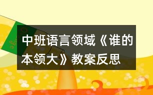 中班語言領域《誰的本領大》教案反思