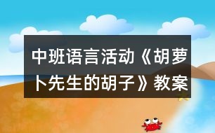 中班語言活動《胡蘿卜先生的胡子》教案