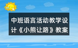 中班語(yǔ)言活動(dòng)教學(xué)設(shè)計(jì)《小熊讓路》教案與反思