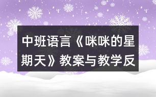 中班語(yǔ)言《咪咪的星期天》教案與教學(xué)反思