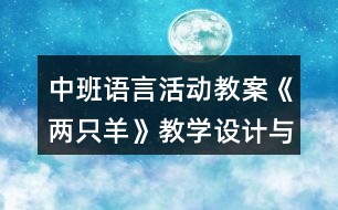 中班語言活動(dòng)教案《兩只羊》教學(xué)設(shè)計(jì)與反思