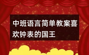 中班語言簡(jiǎn)單教案喜歡鐘表的國(guó)王