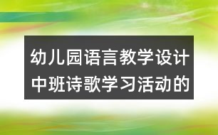 幼兒園語言教學(xué)設(shè)計中班詩歌學(xué)習(xí)活動的教案及評析