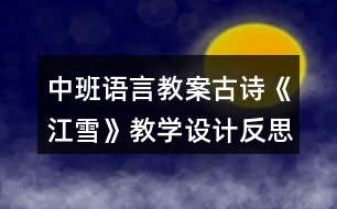 中班語言教案古詩《江雪》教學(xué)設(shè)計反思